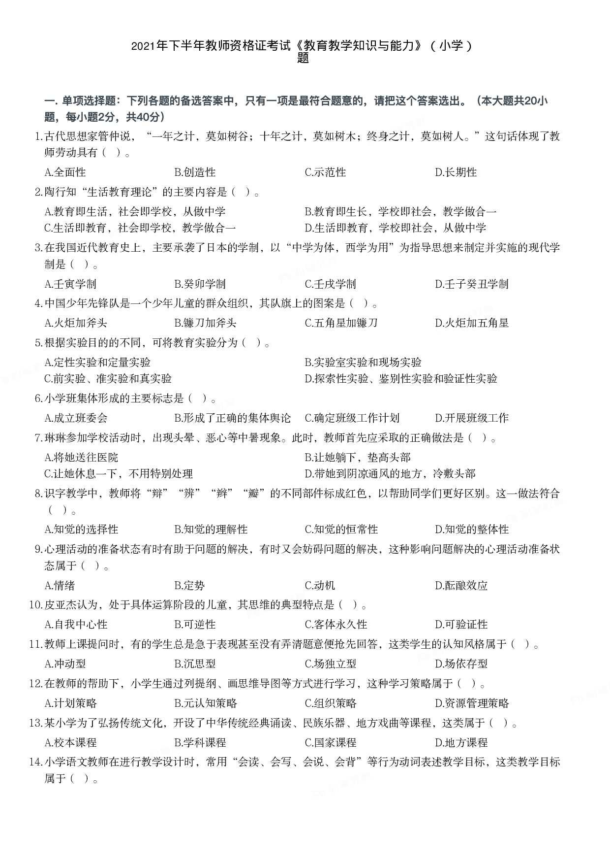 2021年下半年教师资格证考试《教育教学知识与能力》（小学）真题.pdf 第1页