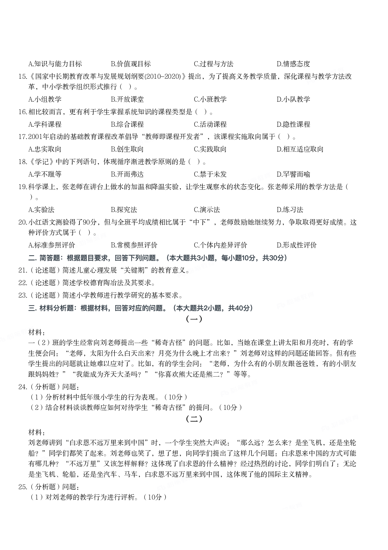 2021年下半年教师资格证考试《教育教学知识与能力》（小学）真题.pdf 第2页