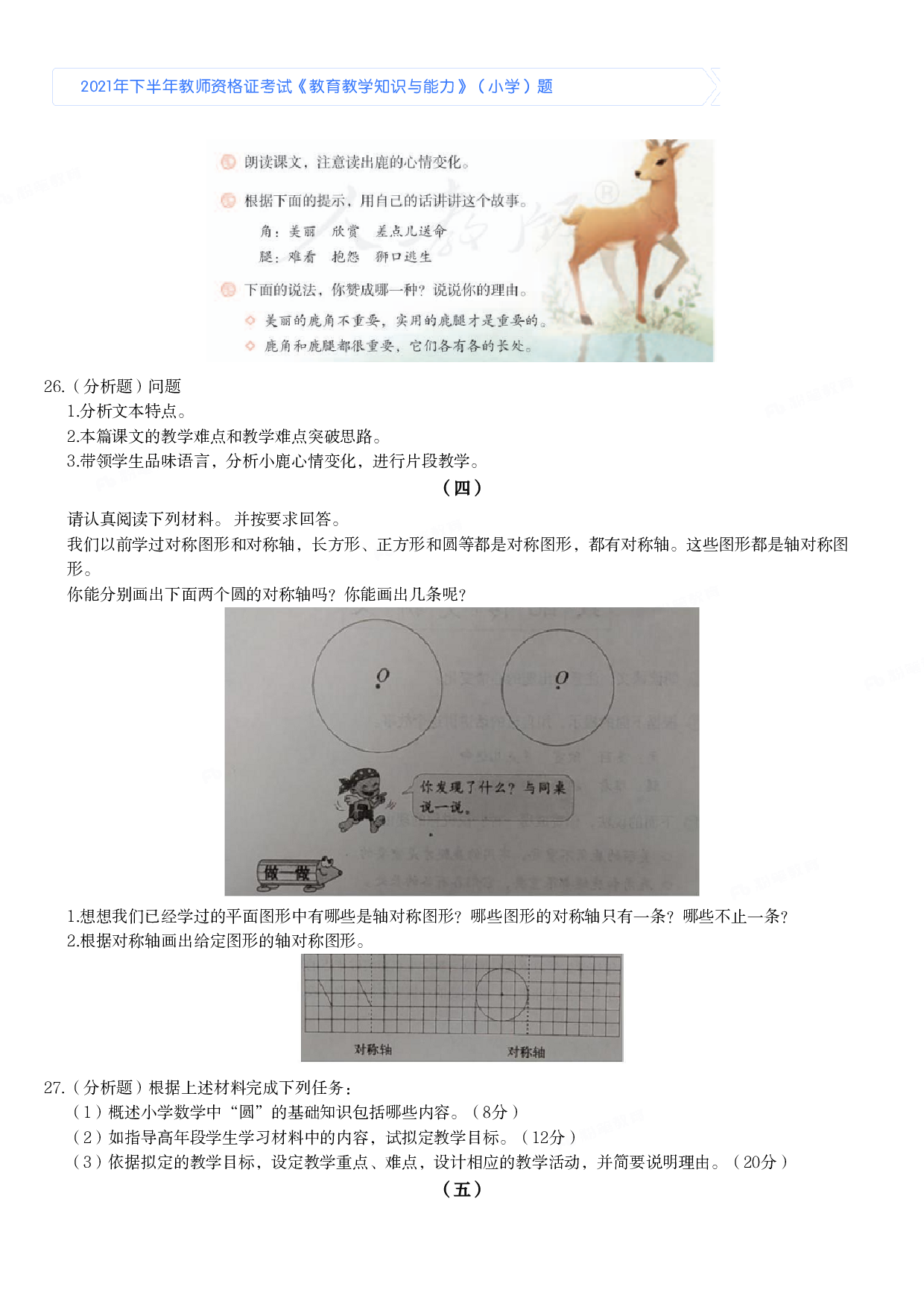 2021年下半年教师资格证考试《教育教学知识与能力》（小学）真题.pdf 第5页