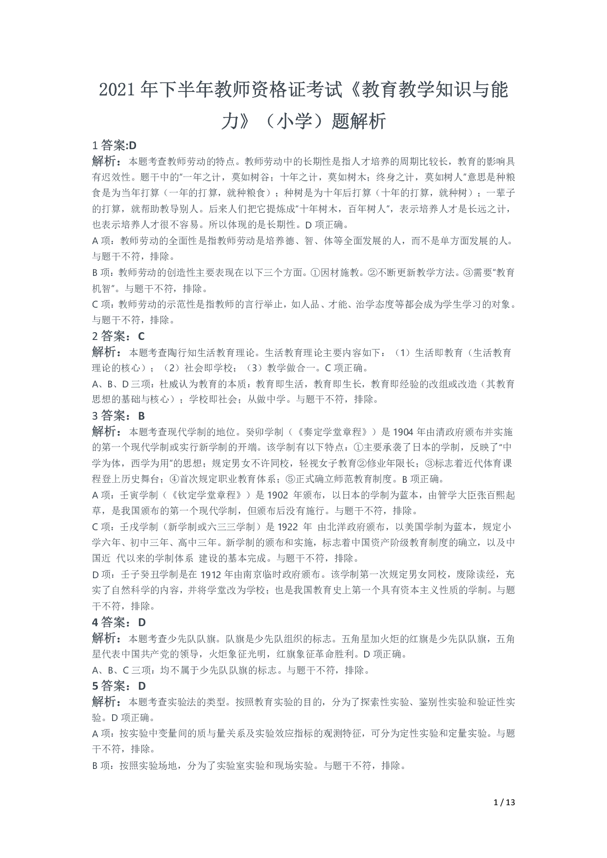 2021年下半年教师资格证考试《教育教学知识与能力》（小学）解析.pdf 第1页