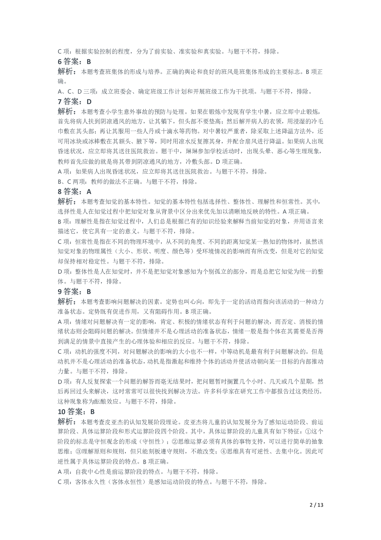 2021年下半年教师资格证考试《教育教学知识与能力》（小学）解析.pdf 第2页
