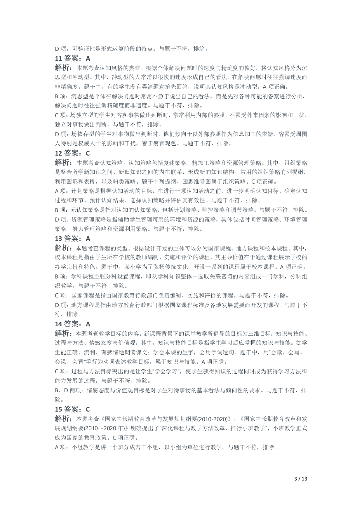 2021年下半年教师资格证考试《教育教学知识与能力》（小学）解析.pdf 第3页