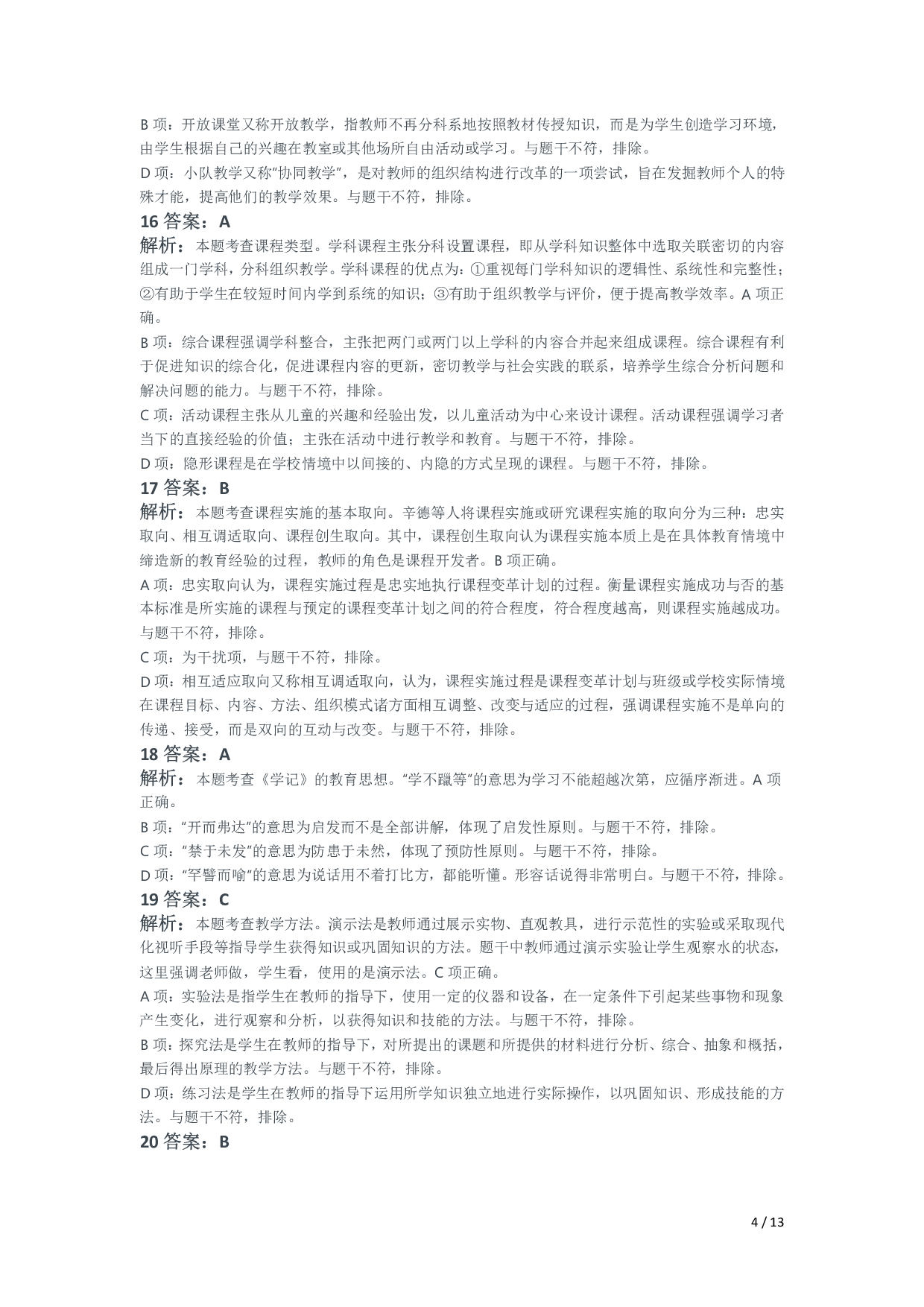 2021年下半年教师资格证考试《教育教学知识与能力》（小学）解析.pdf 第4页