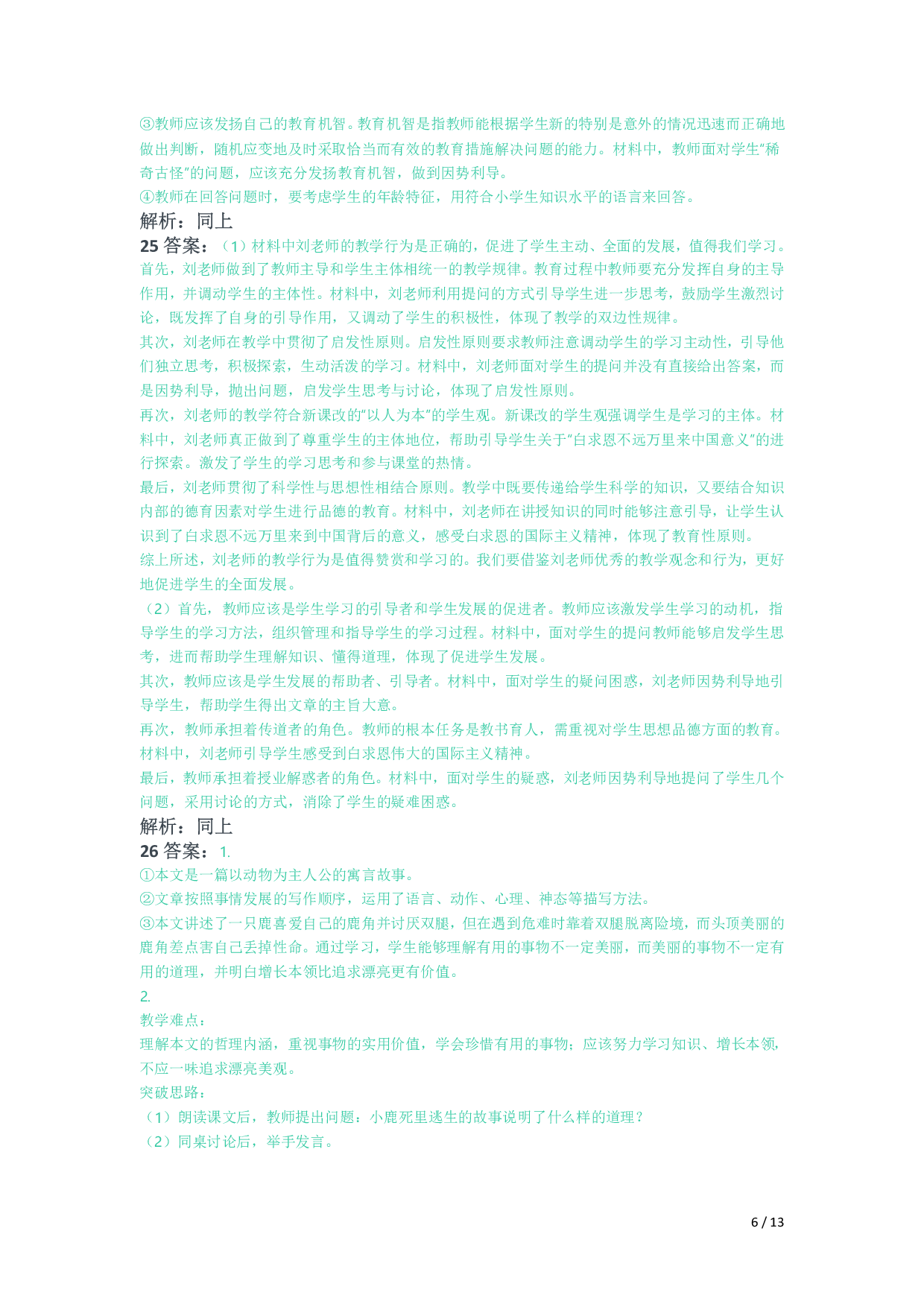 2021年下半年教师资格证考试《教育教学知识与能力》（小学）解析.pdf 第6页