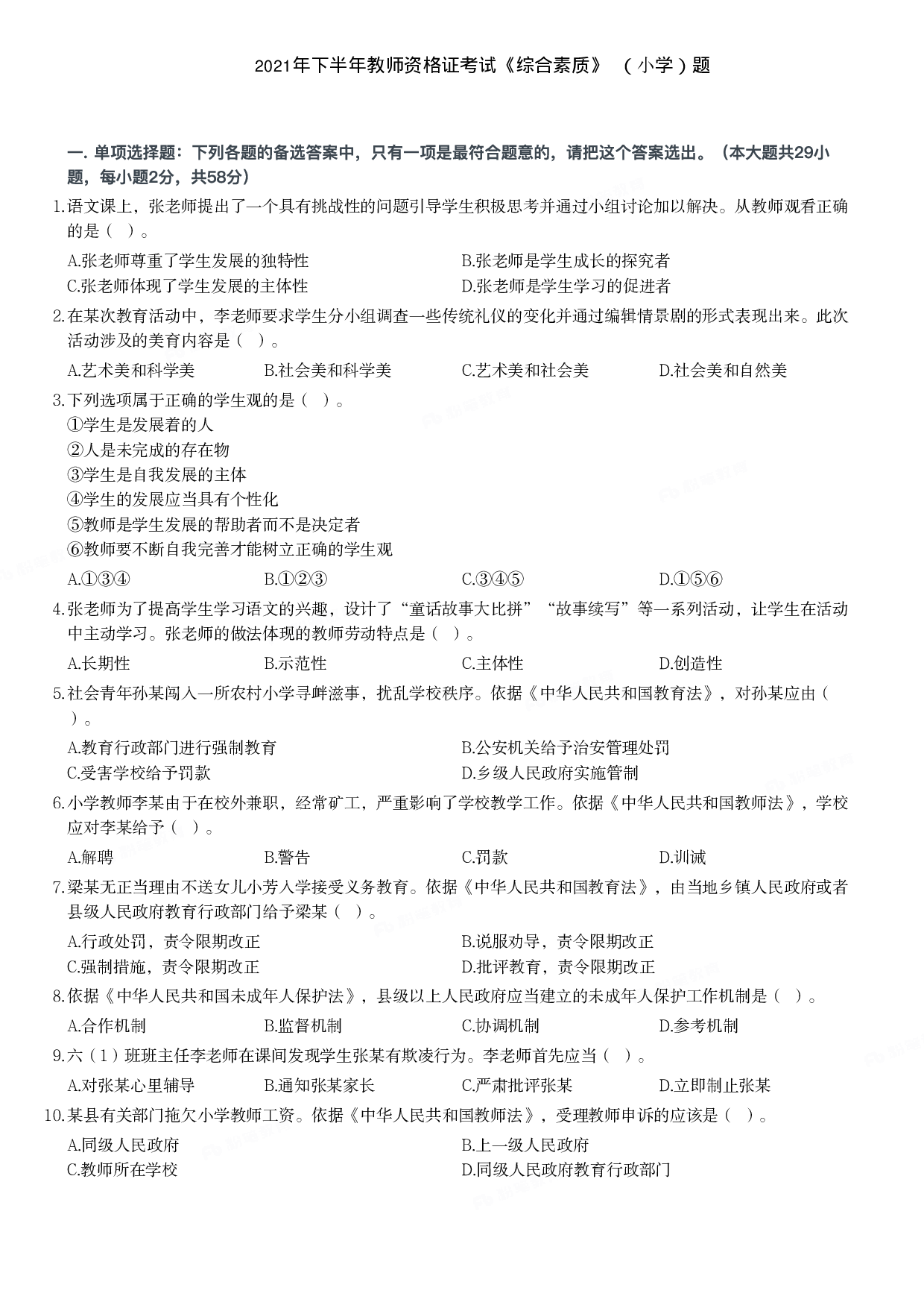 2021年下半年教师资格证考试《综合素质》（小学）真题.pdf 第1页