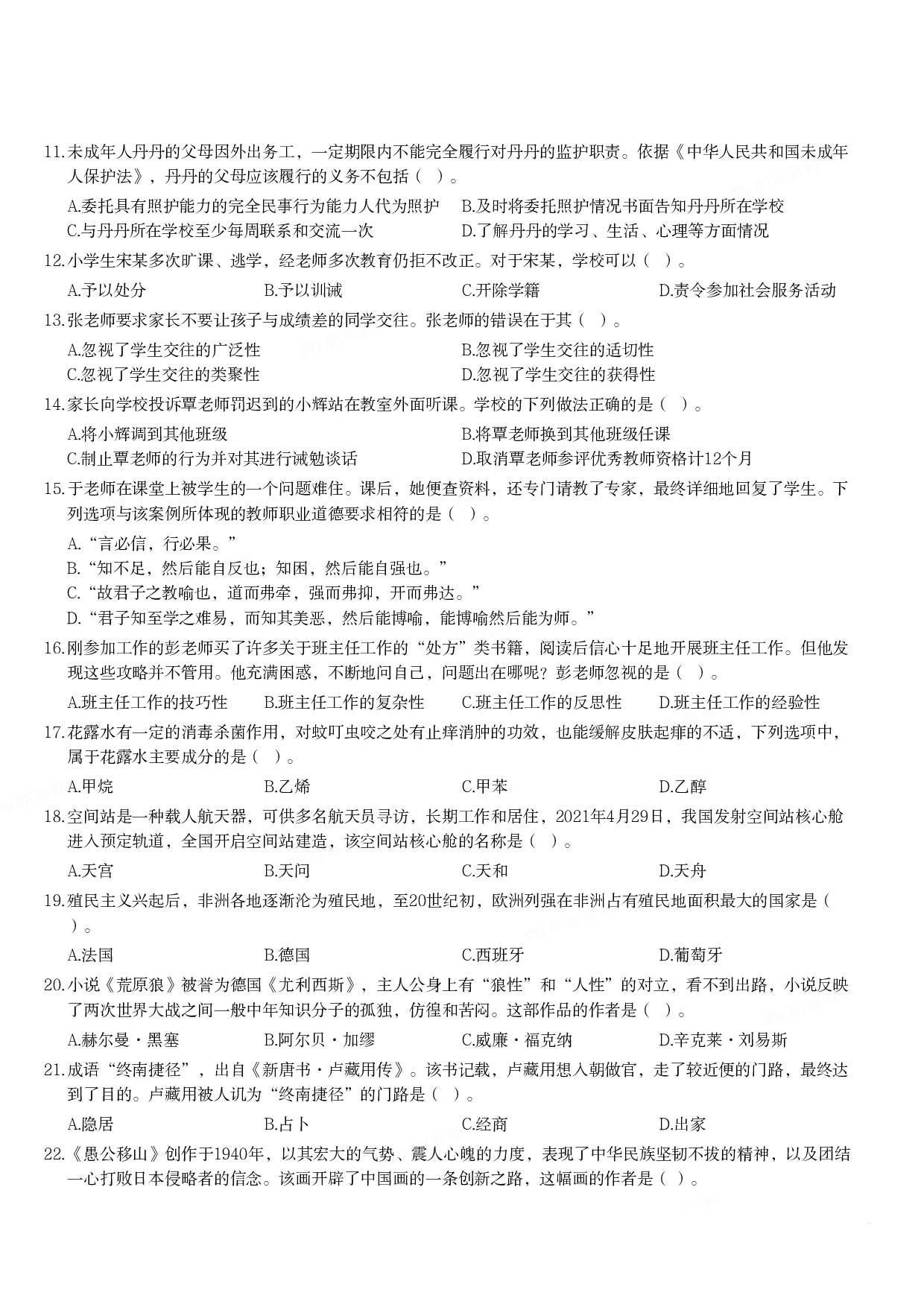 2021年下半年教师资格证考试《综合素质》（小学）真题.pdf 第2页
