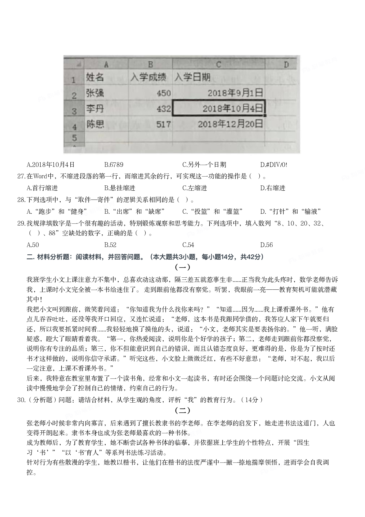 2021年下半年教师资格证考试《综合素质》（小学）真题.pdf 第4页