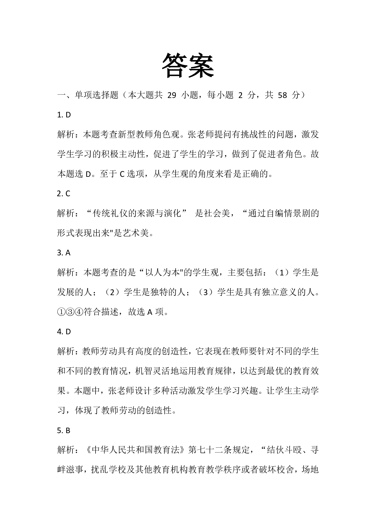 2021年下半年教师资格证考试《综合素质》（小学）真题（解析）.pdf 第1页