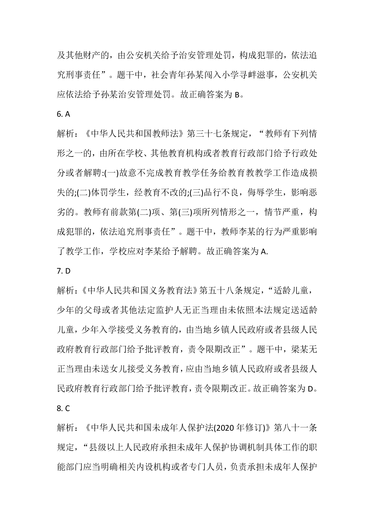 2021年下半年教师资格证考试《综合素质》（小学）真题（解析）.pdf 第2页