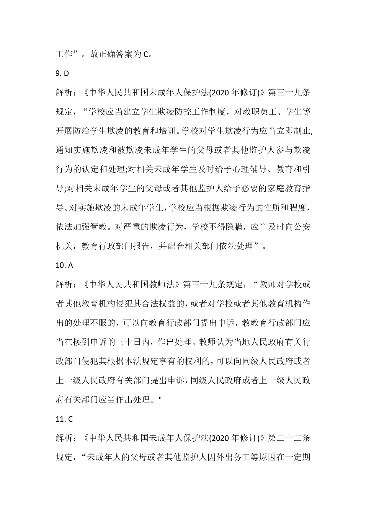 2021年下半年教师资格证考试《综合素质》（小学）真题（解析）.pdf 第3页