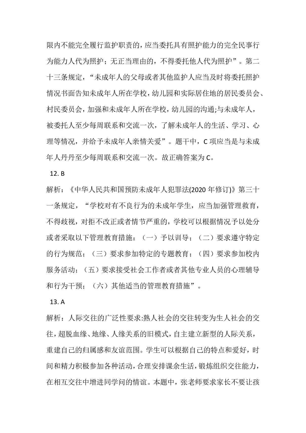 2021年下半年教师资格证考试《综合素质》（小学）真题（解析）.pdf 第4页