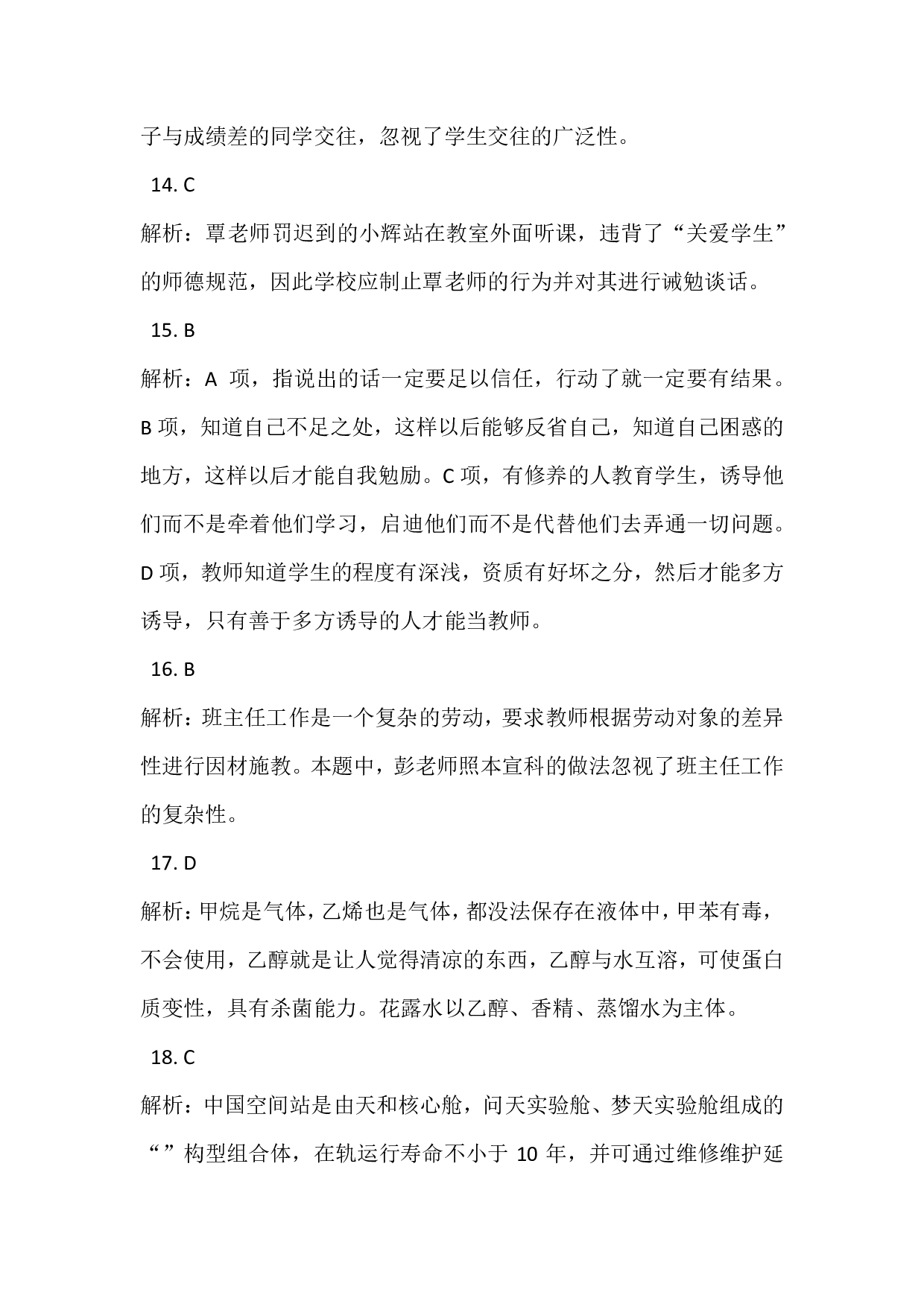 2021年下半年教师资格证考试《综合素质》（小学）真题（解析）.pdf 第5页