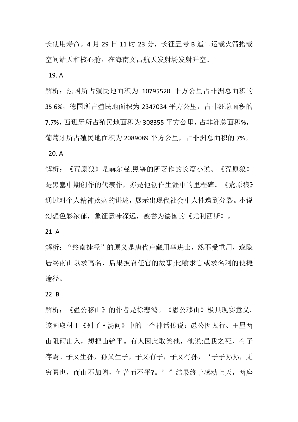 2021年下半年教师资格证考试《综合素质》（小学）真题（解析）.pdf 第6页