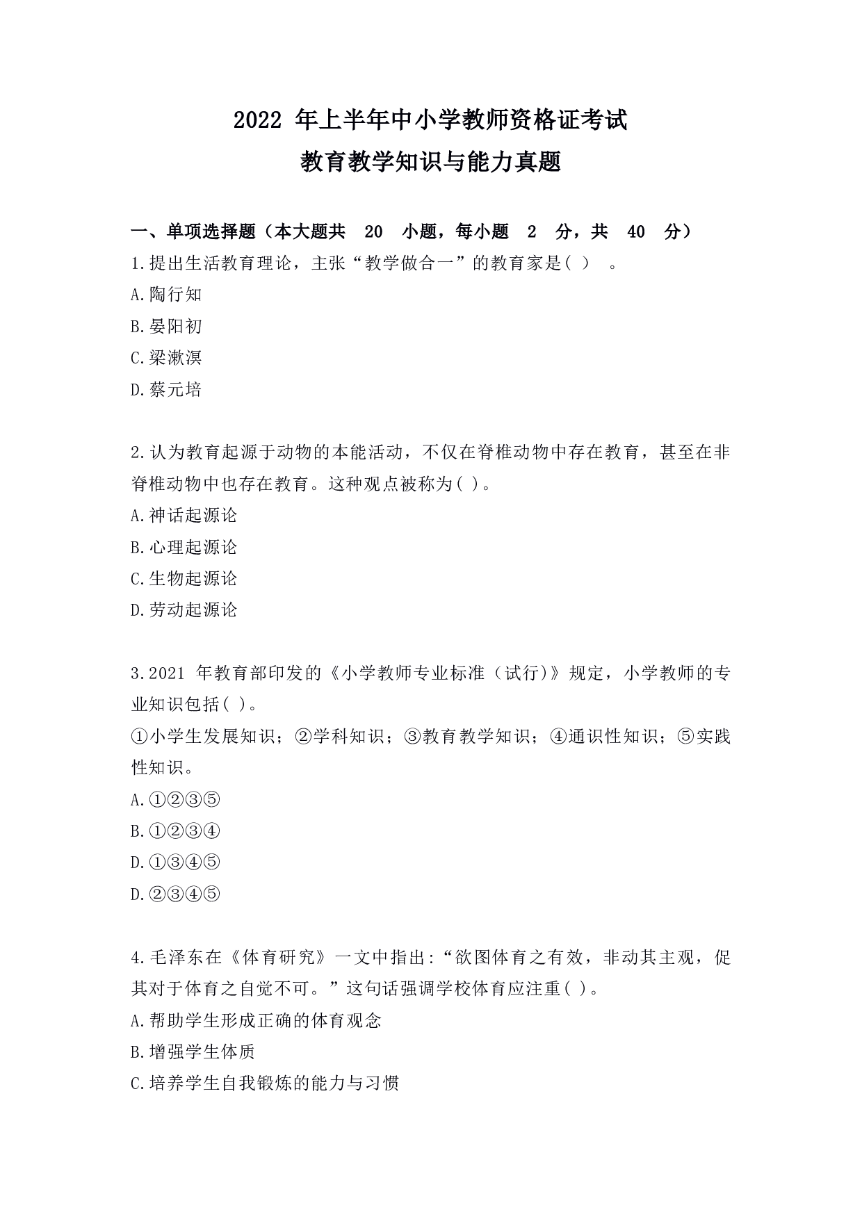 2022年上半年教师资格证考试《教育教学知识与能力》（小学）真题.pdf 第1页