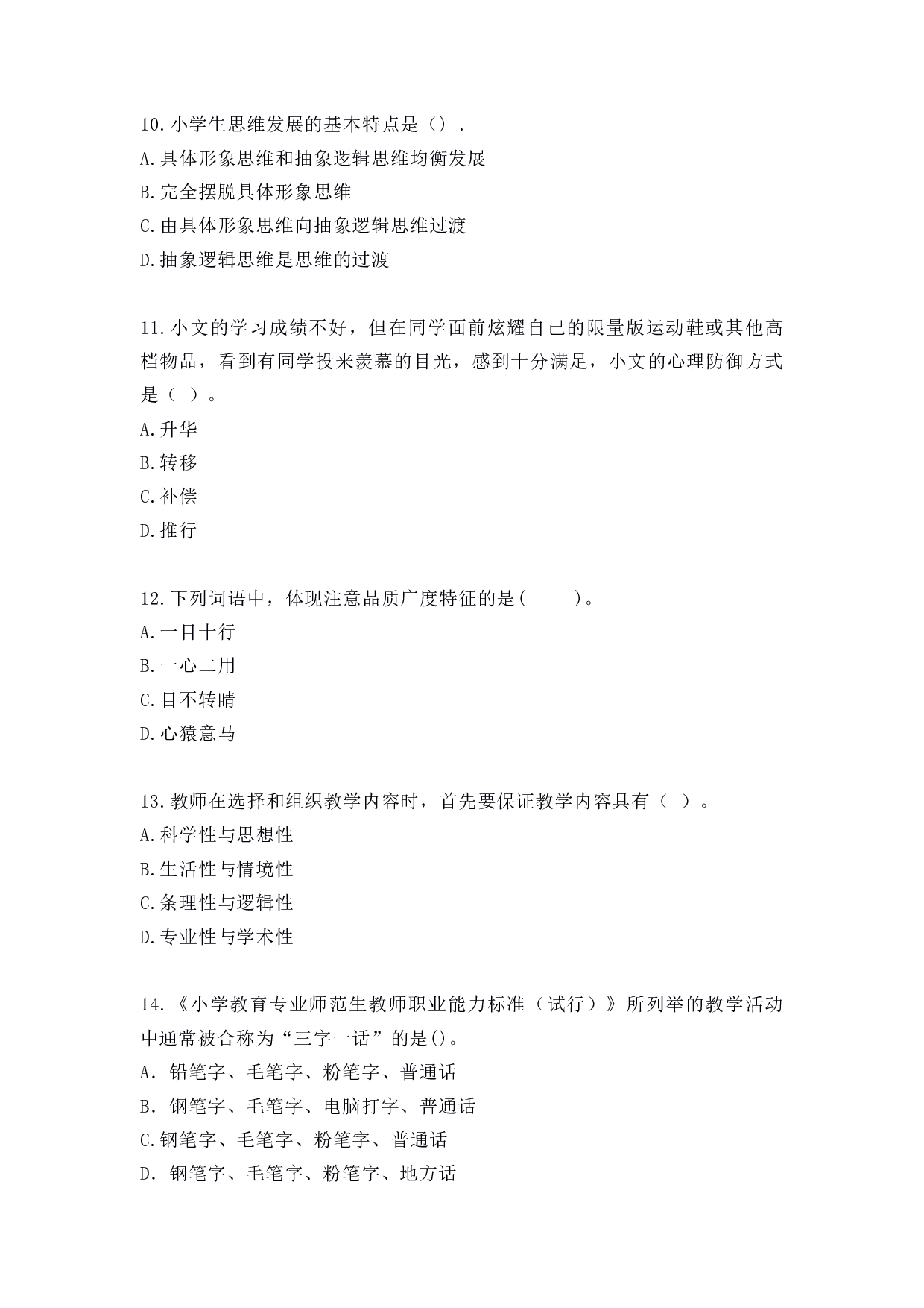 2022年上半年教师资格证考试《教育教学知识与能力》（小学）真题.pdf 第3页