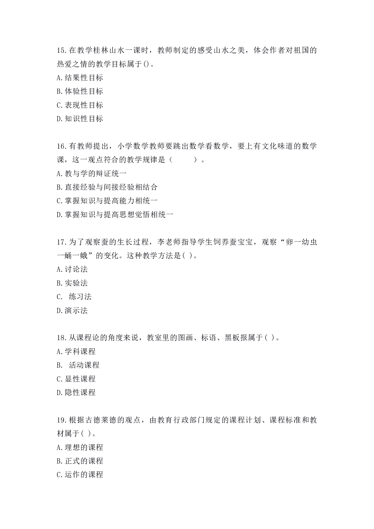 2022年上半年教师资格证考试《教育教学知识与能力》（小学）真题.pdf 第4页