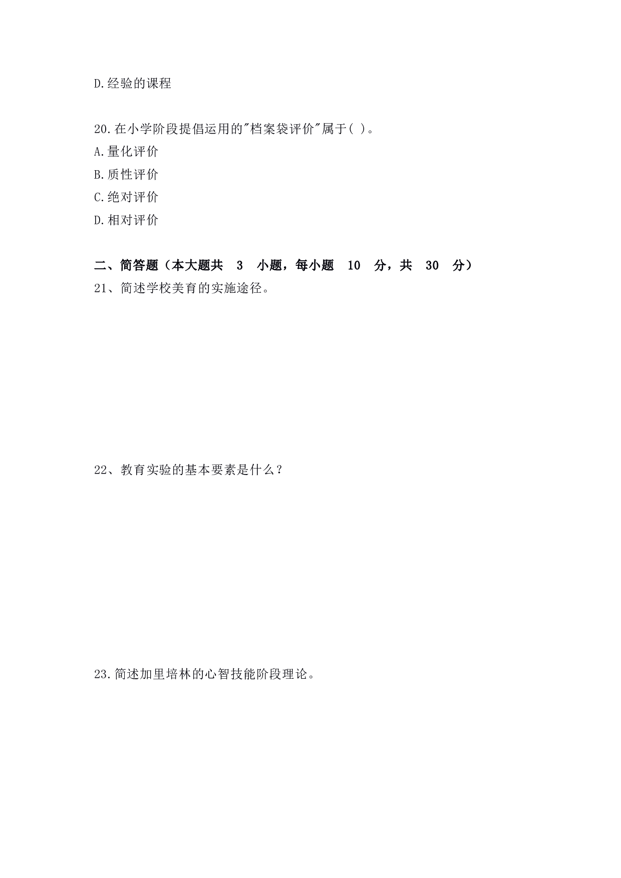 2022年上半年教师资格证考试《教育教学知识与能力》（小学）真题.pdf 第5页