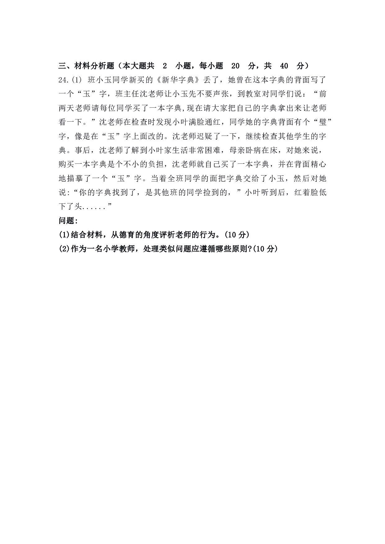 2022年上半年教师资格证考试《教育教学知识与能力》（小学）真题.pdf 第6页