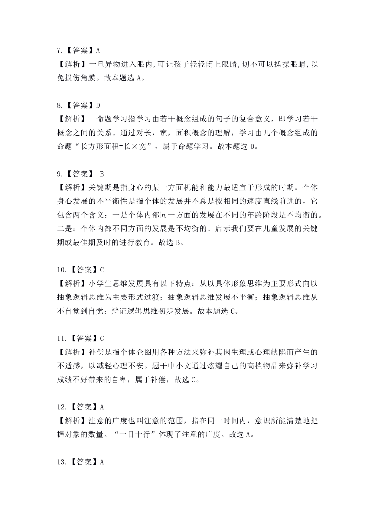 2022年上半年教师资格证考试《教育教学知识与能力》（小学）解析.pdf 第2页