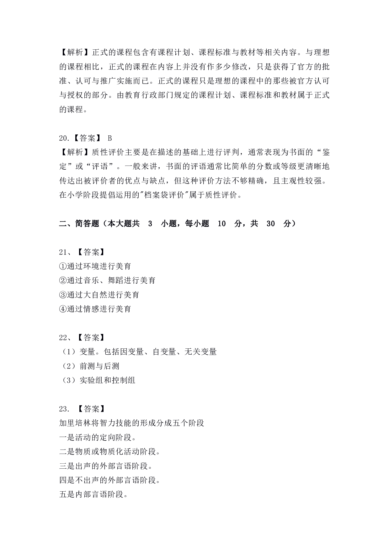 2022年上半年教师资格证考试《教育教学知识与能力》（小学）解析.pdf 第4页