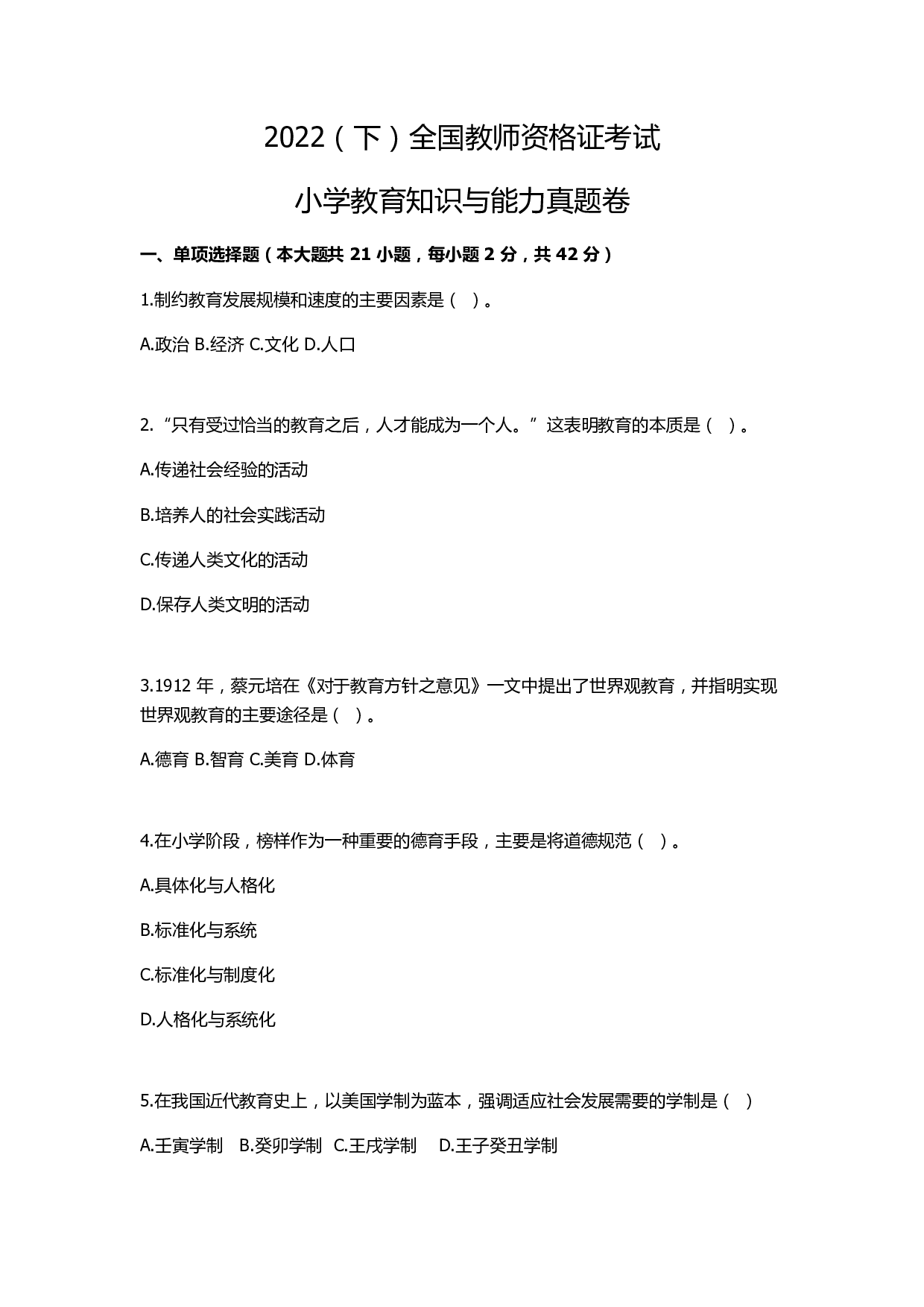 2022年下半年教师资格证考试《教育教学知识与能力》（小学）真题.pdf 第1页