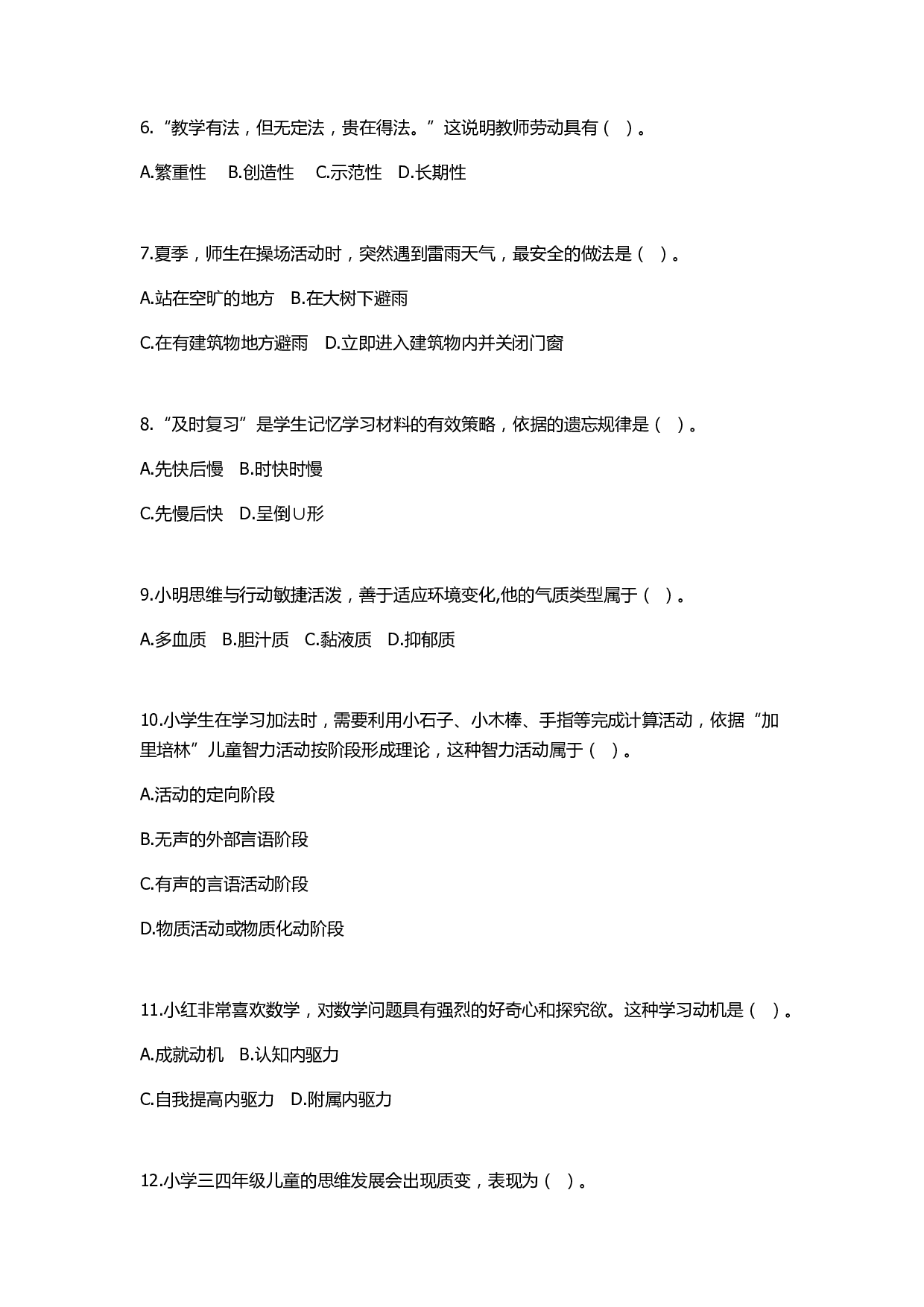 2022年下半年教师资格证考试《教育教学知识与能力》（小学）真题.pdf 第2页