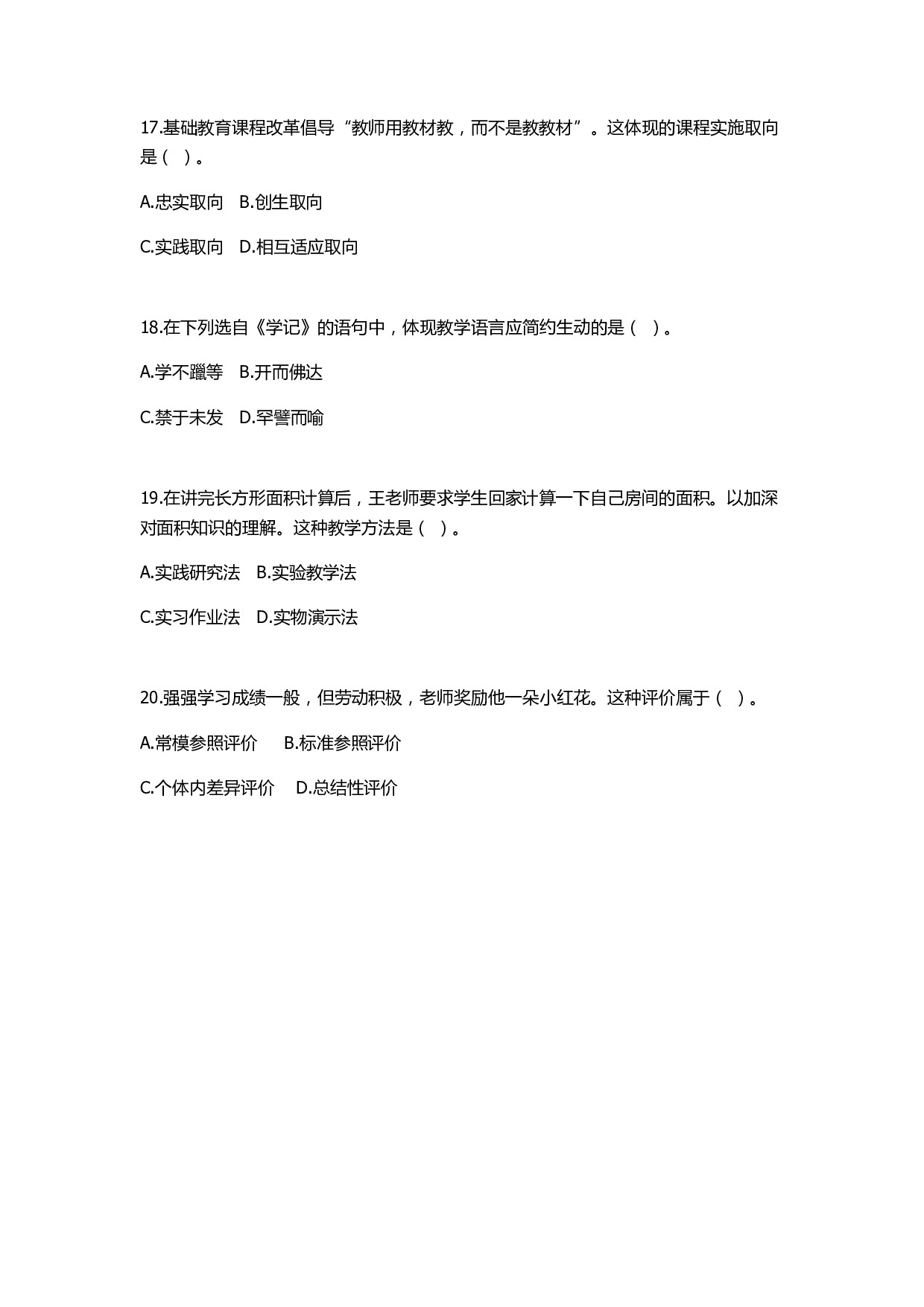 2022年下半年教师资格证考试《教育教学知识与能力》（小学）真题.pdf 第4页