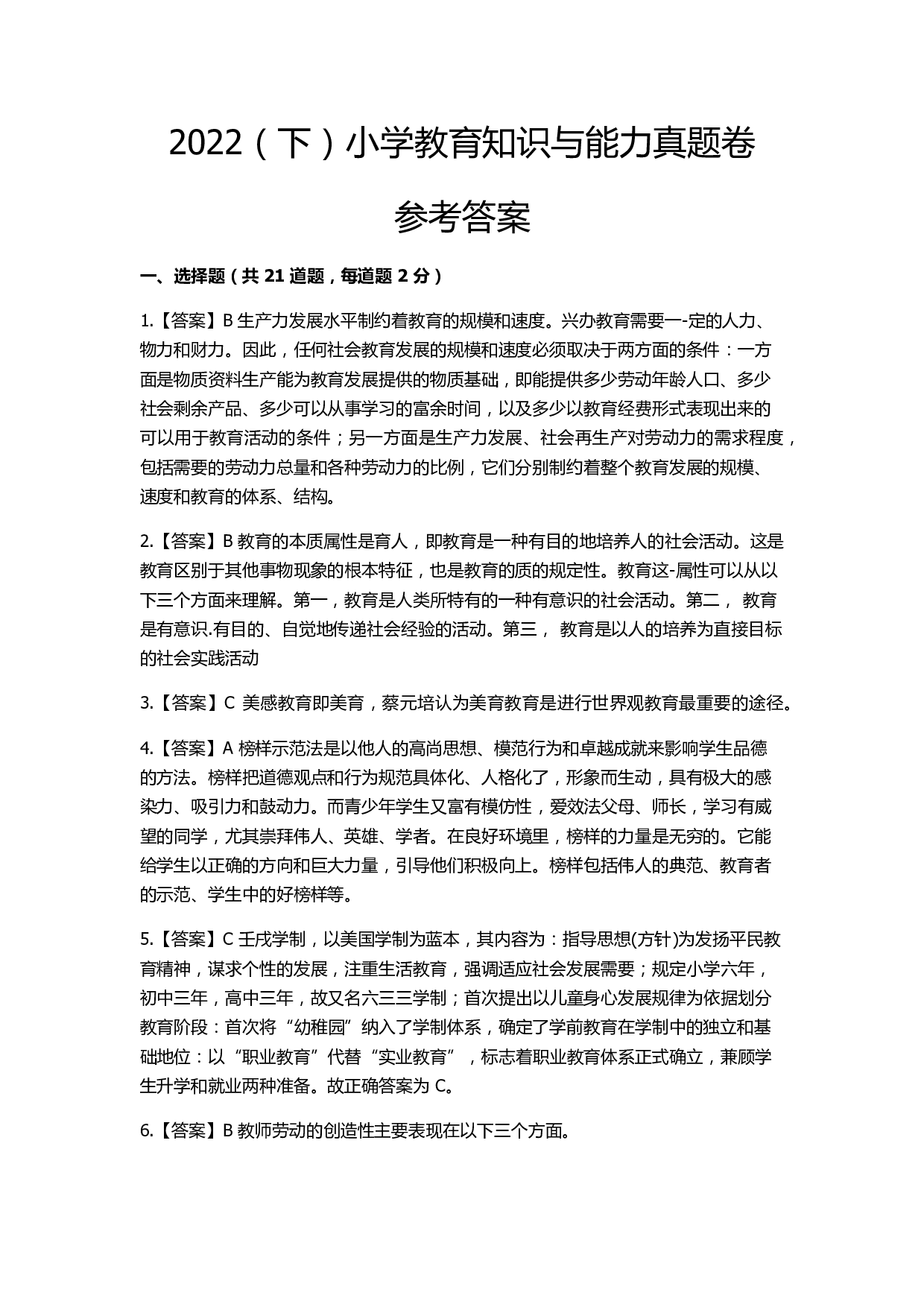 2022年下半年教师资格证考试《教育教学知识与能力》（小学）解析.pdf 第1页