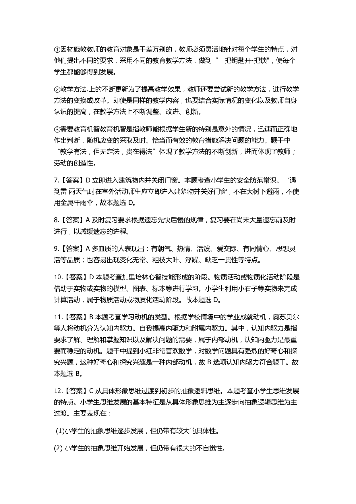 2022年下半年教师资格证考试《教育教学知识与能力》（小学）解析.pdf 第2页