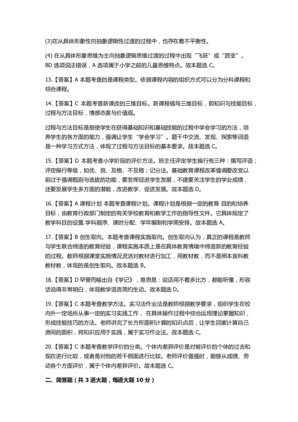 2022年下半年教师资格证考试《教育教学知识与能力》（小学）解析.pdf 第3页