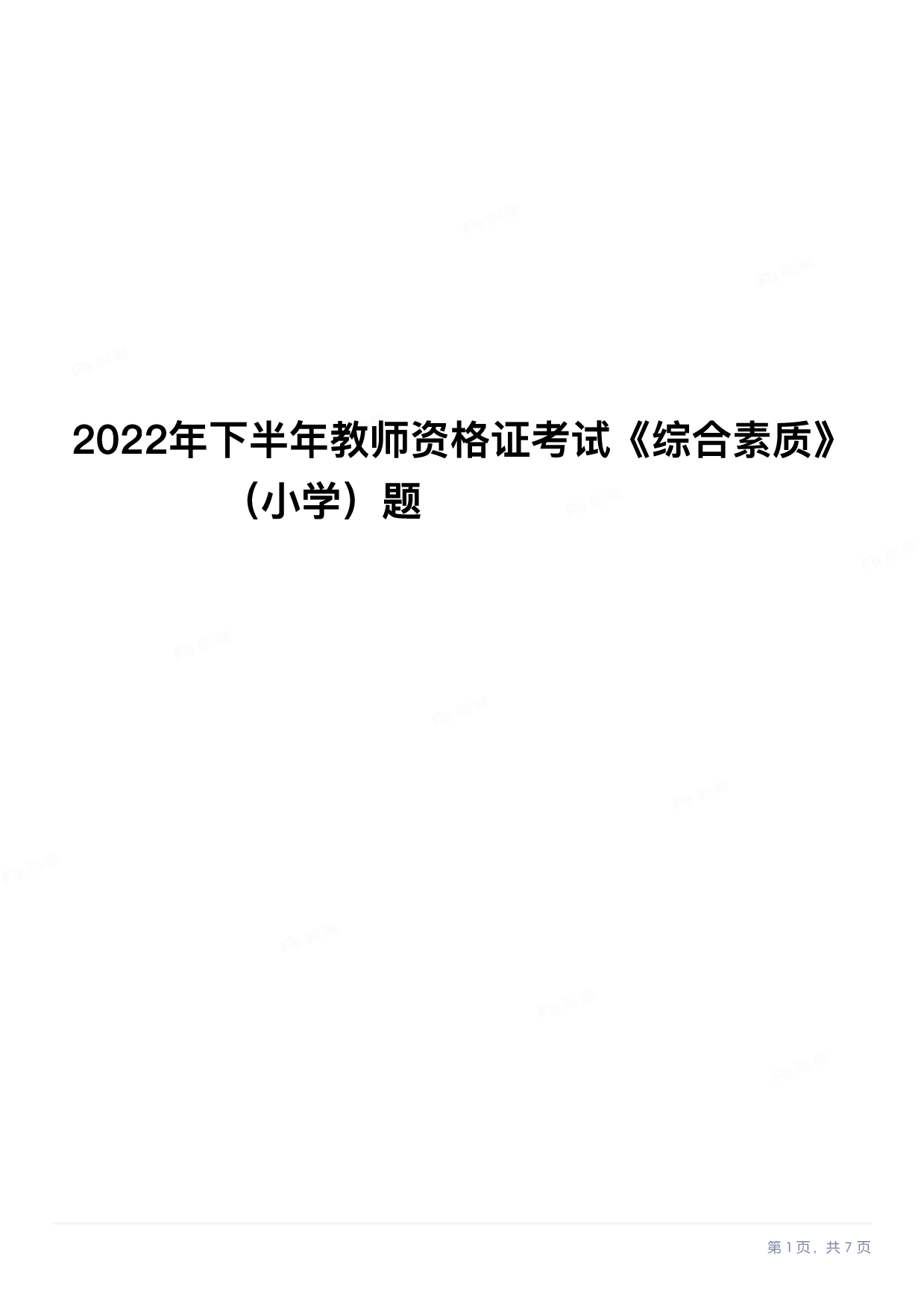 2022年下半年教师资格证考试《综合素质》（小学）真题.pdf 第1页