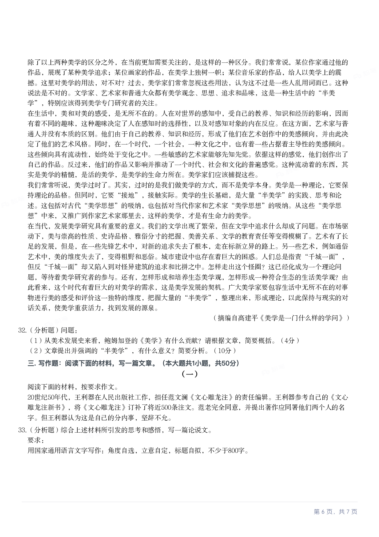 2022年下半年教师资格证考试《综合素质》（小学）真题.pdf 第6页