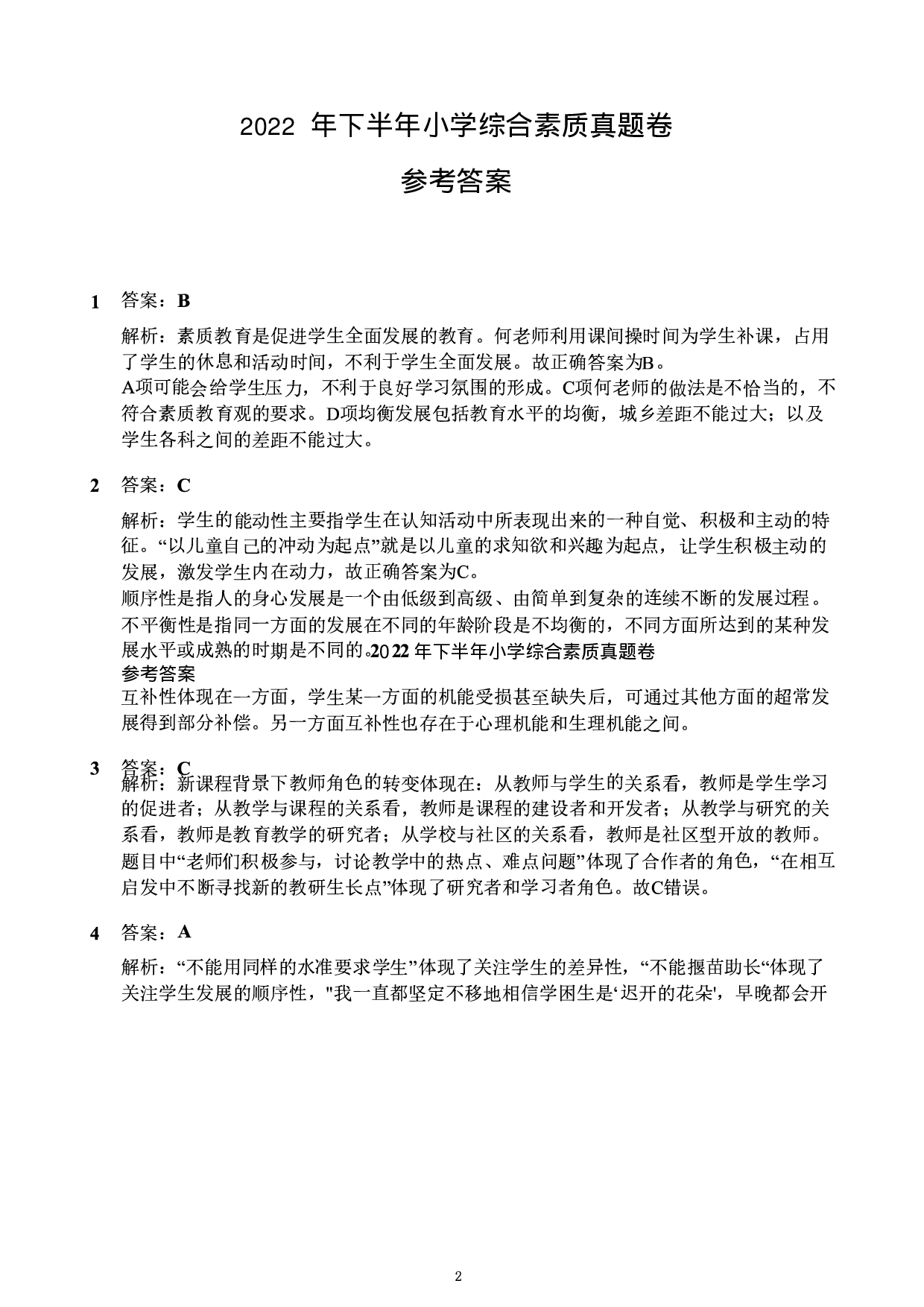2022年下半年教师资格证考试《综合素质》（小学）真题（解析）.pdf 第1页