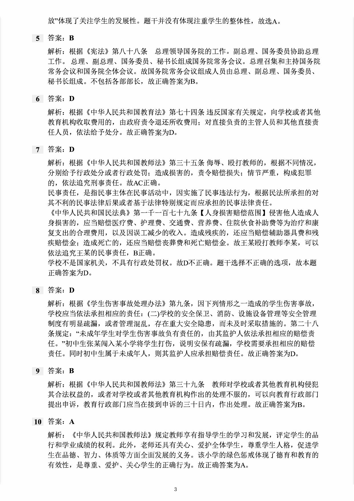 2022年下半年教师资格证考试《综合素质》（小学）真题（解析）.pdf 第2页