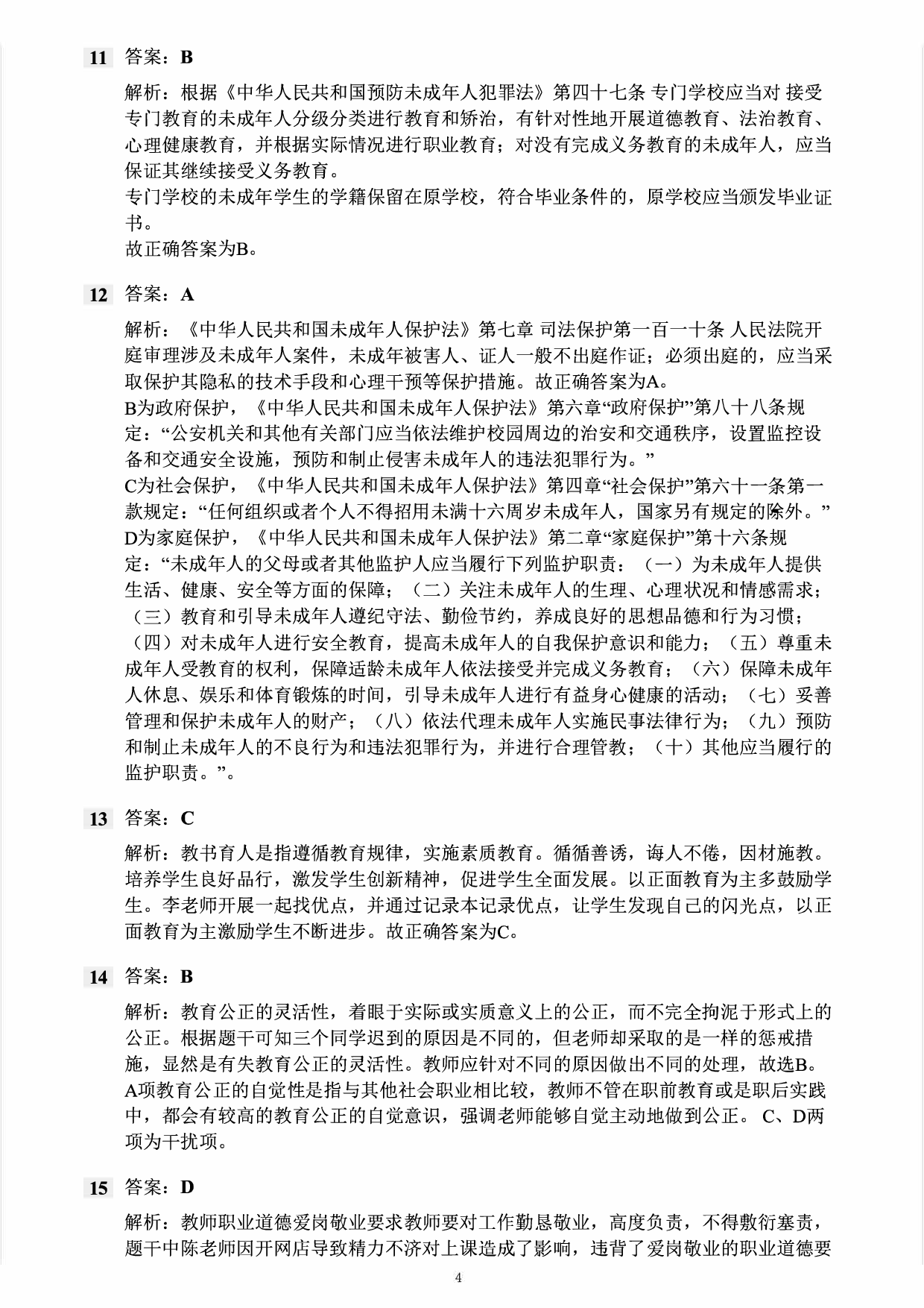 2022年下半年教师资格证考试《综合素质》（小学）真题（解析）.pdf 第3页