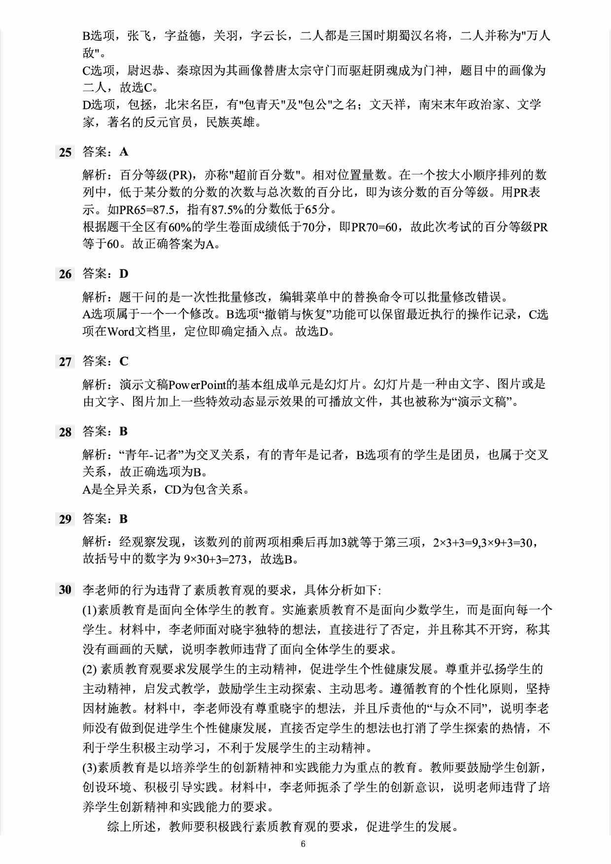 2022年下半年教师资格证考试《综合素质》（小学）真题（解析）.pdf 第5页