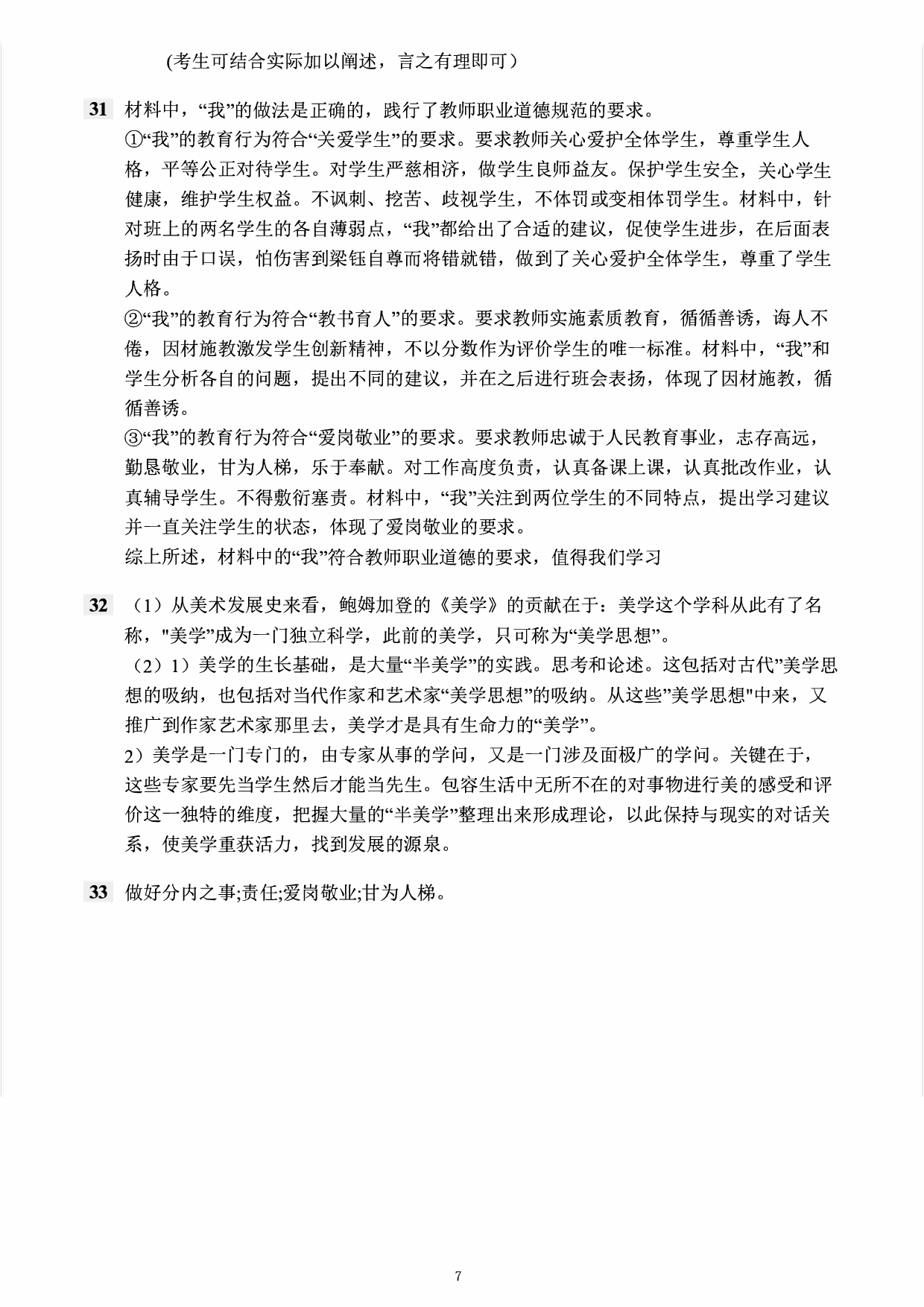 2022年下半年教师资格证考试《综合素质》（小学）真题（解析）.pdf 第6页