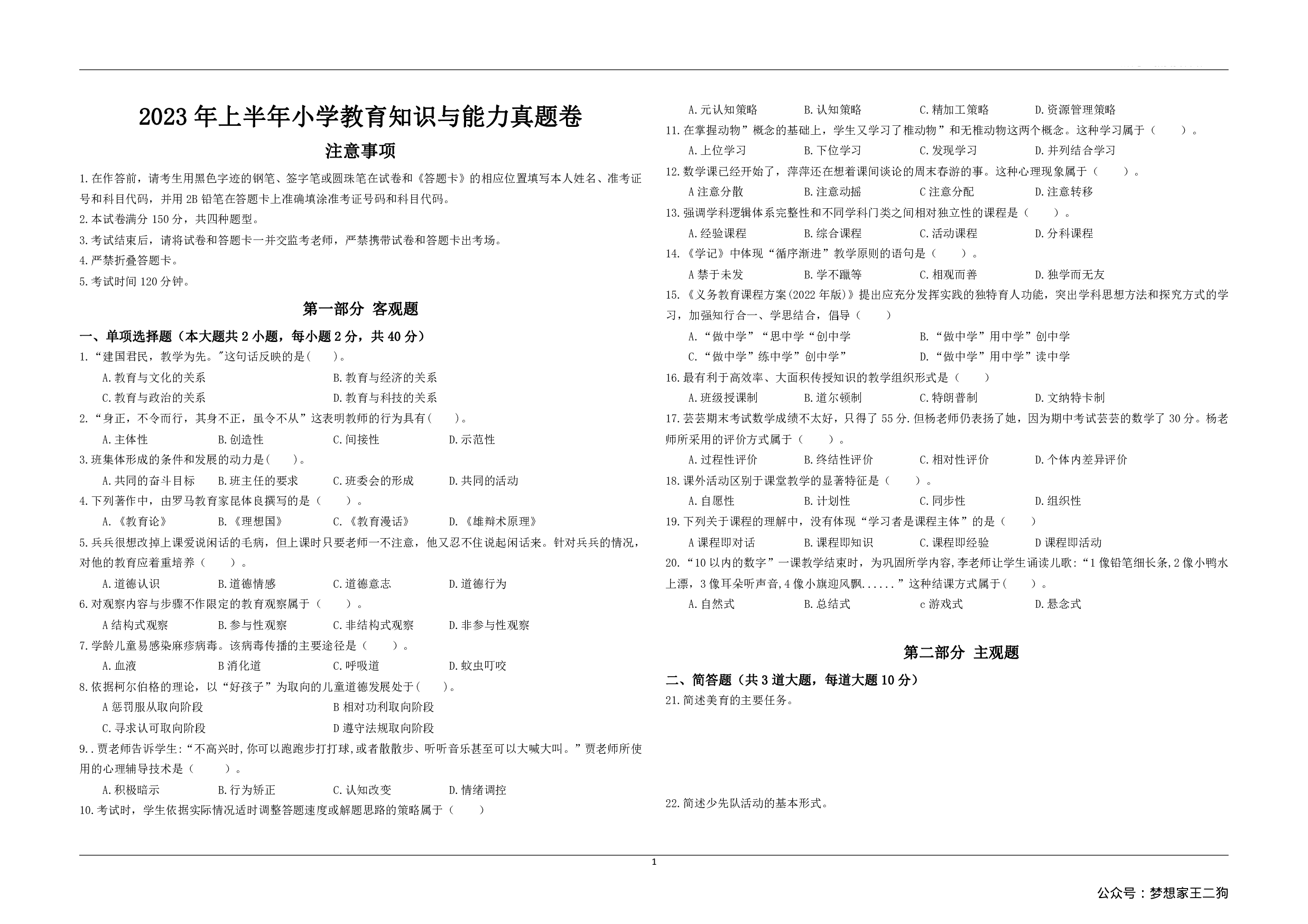2023年上半年教师资格证考试《教育教学知识与能力》（小学）真题.pdf 第1页
