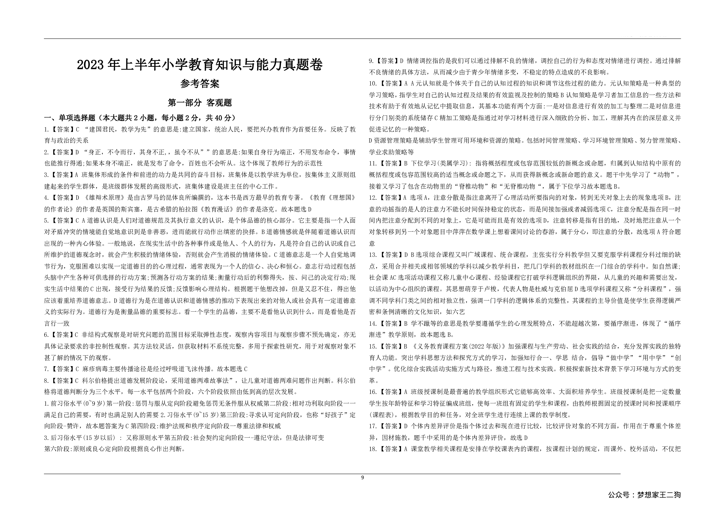2023年上半年教师资格证考试《教育教学知识与能力》（小学）解析.pdf 第1页