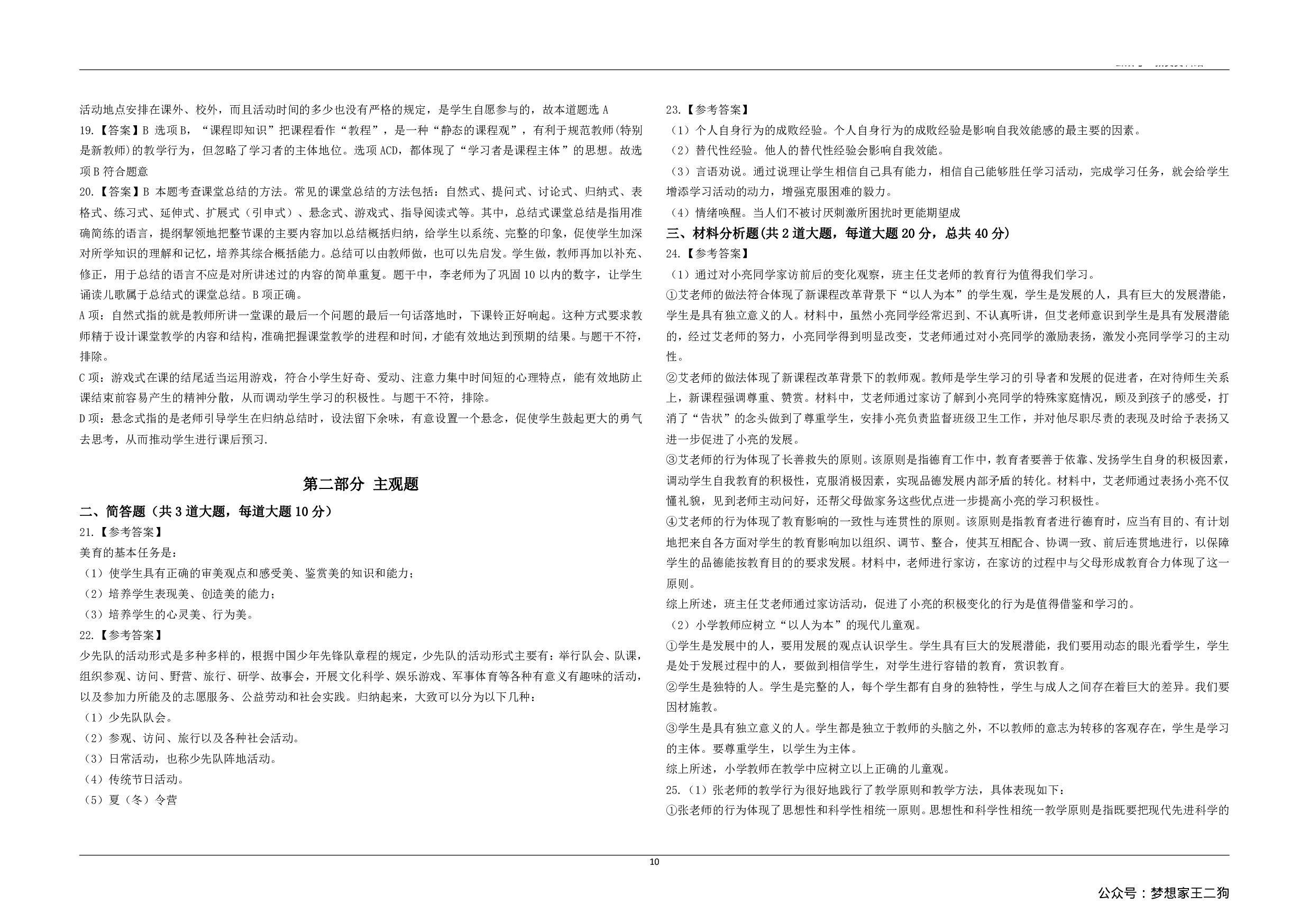 2023年上半年教师资格证考试《教育教学知识与能力》（小学）解析.pdf 第2页