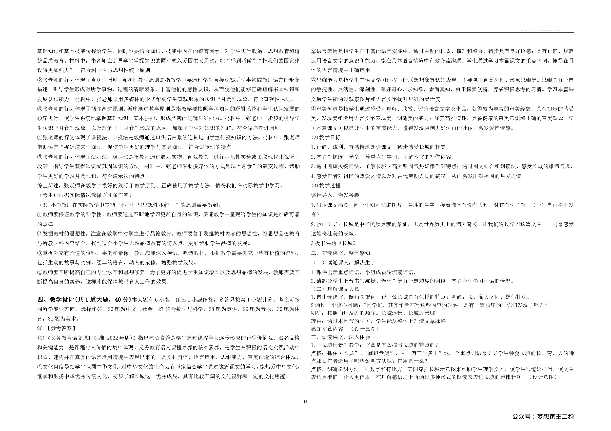 2023年上半年教师资格证考试《教育教学知识与能力》（小学）解析.pdf 第3页