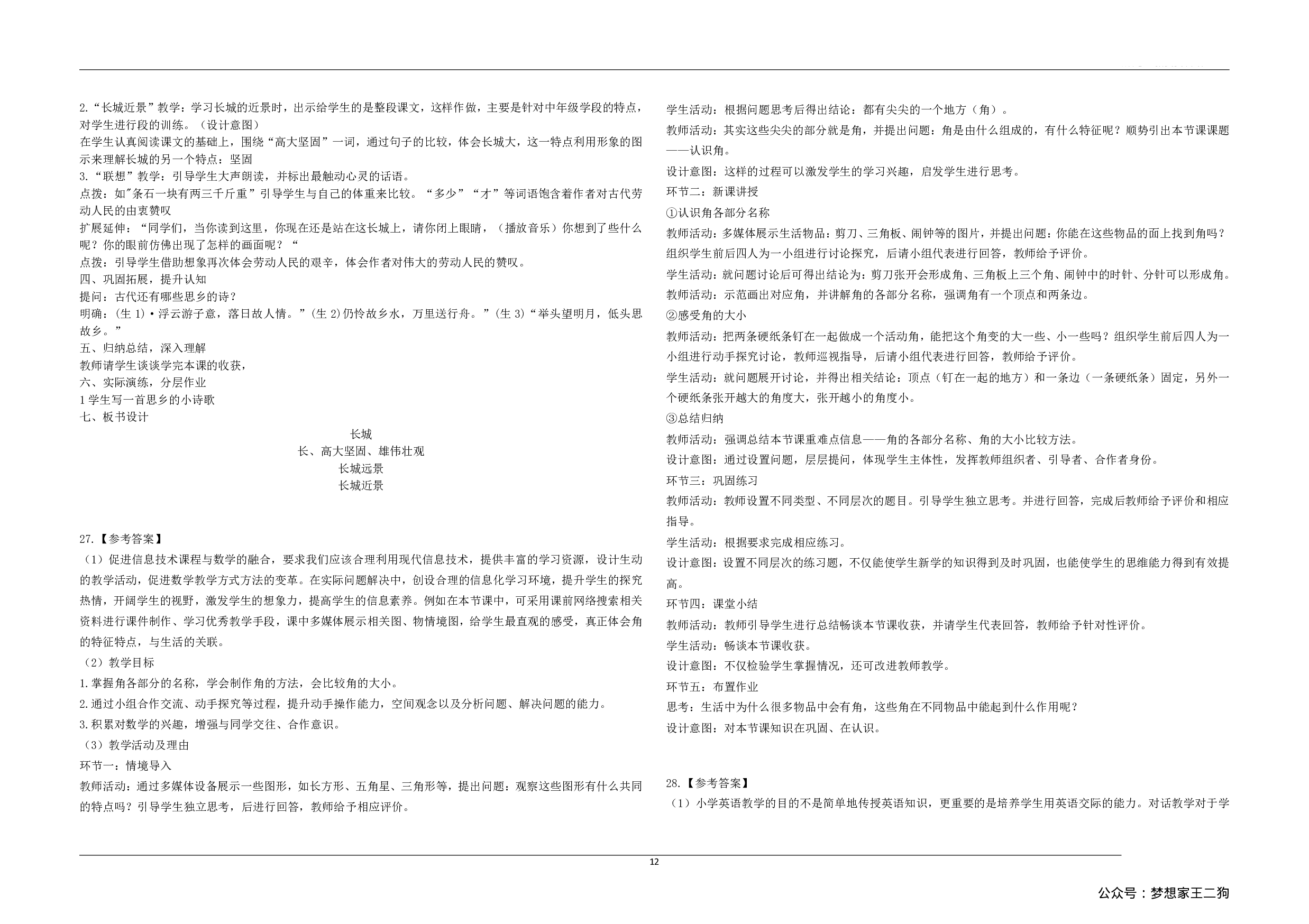 2023年上半年教师资格证考试《教育教学知识与能力》（小学）解析.pdf 第4页