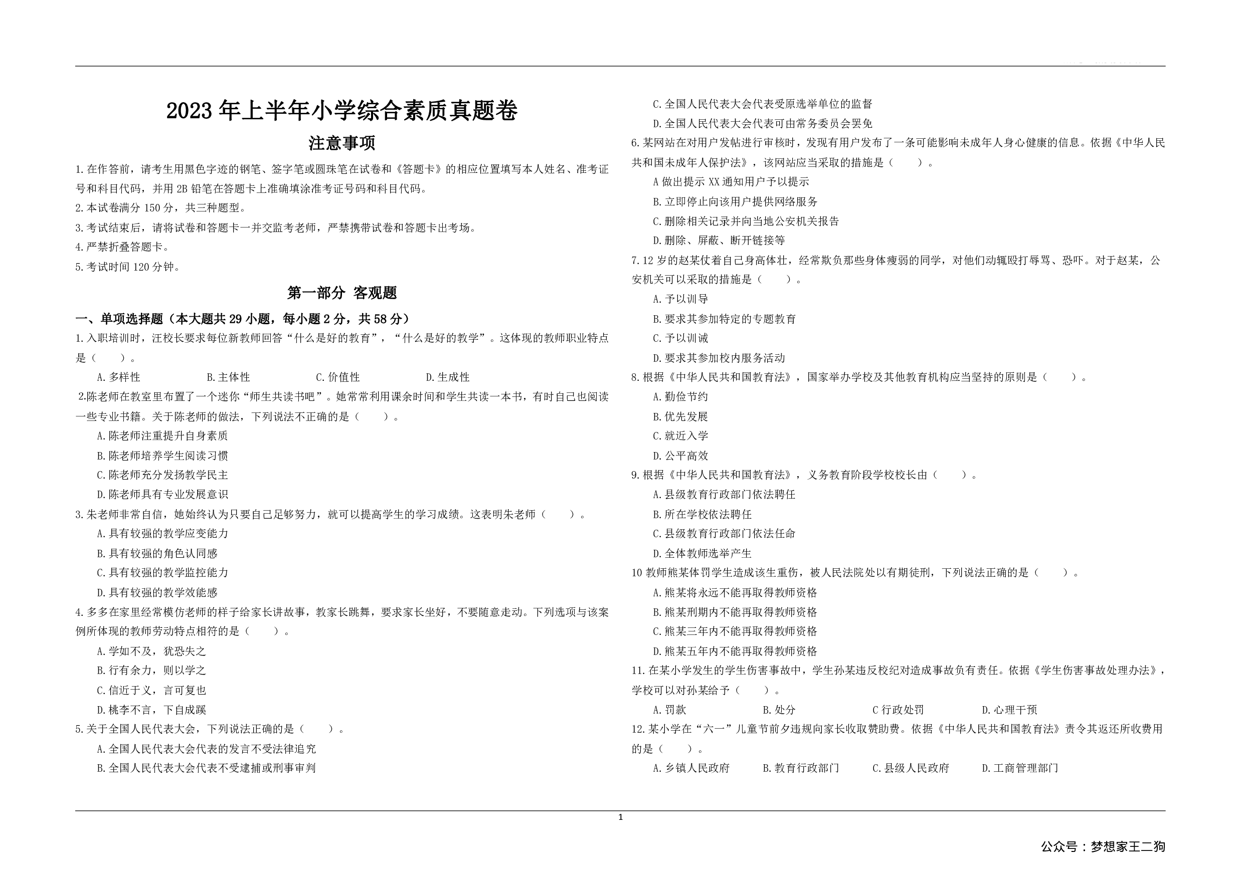 2023年上半年教师资格证考试《综合素质》（小学）真题.pdf 第1页