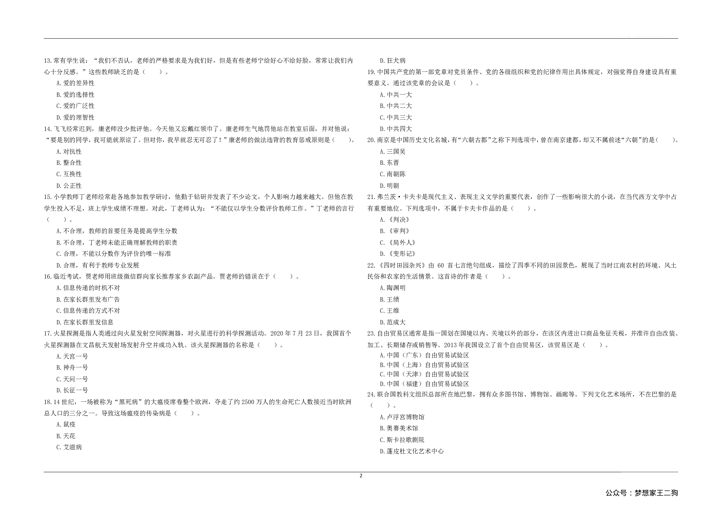 2023年上半年教师资格证考试《综合素质》（小学）真题.pdf 第2页