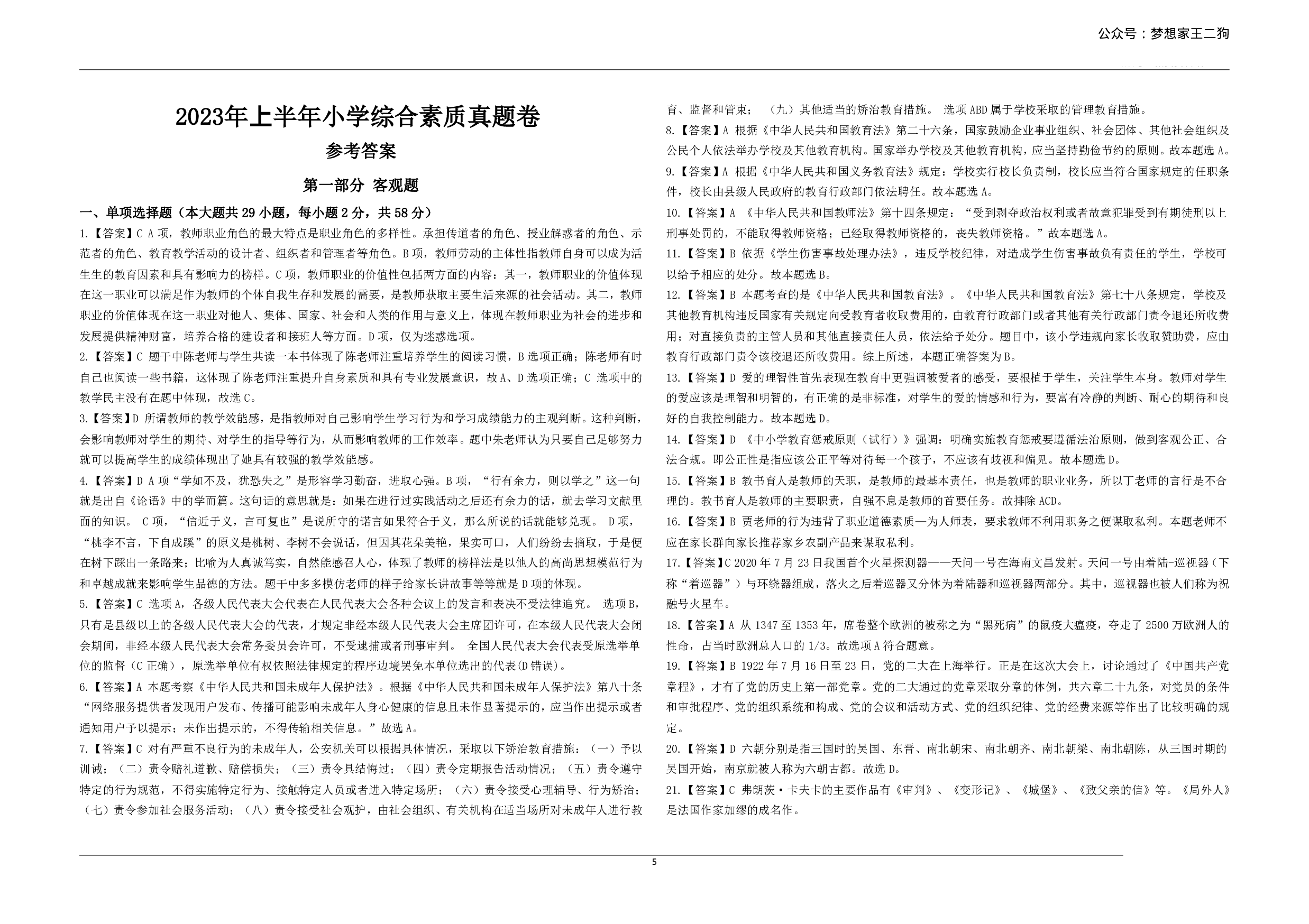 2023年上半年教师资格证考试《综合素质》（小学）真题（解析）.pdf 第1页