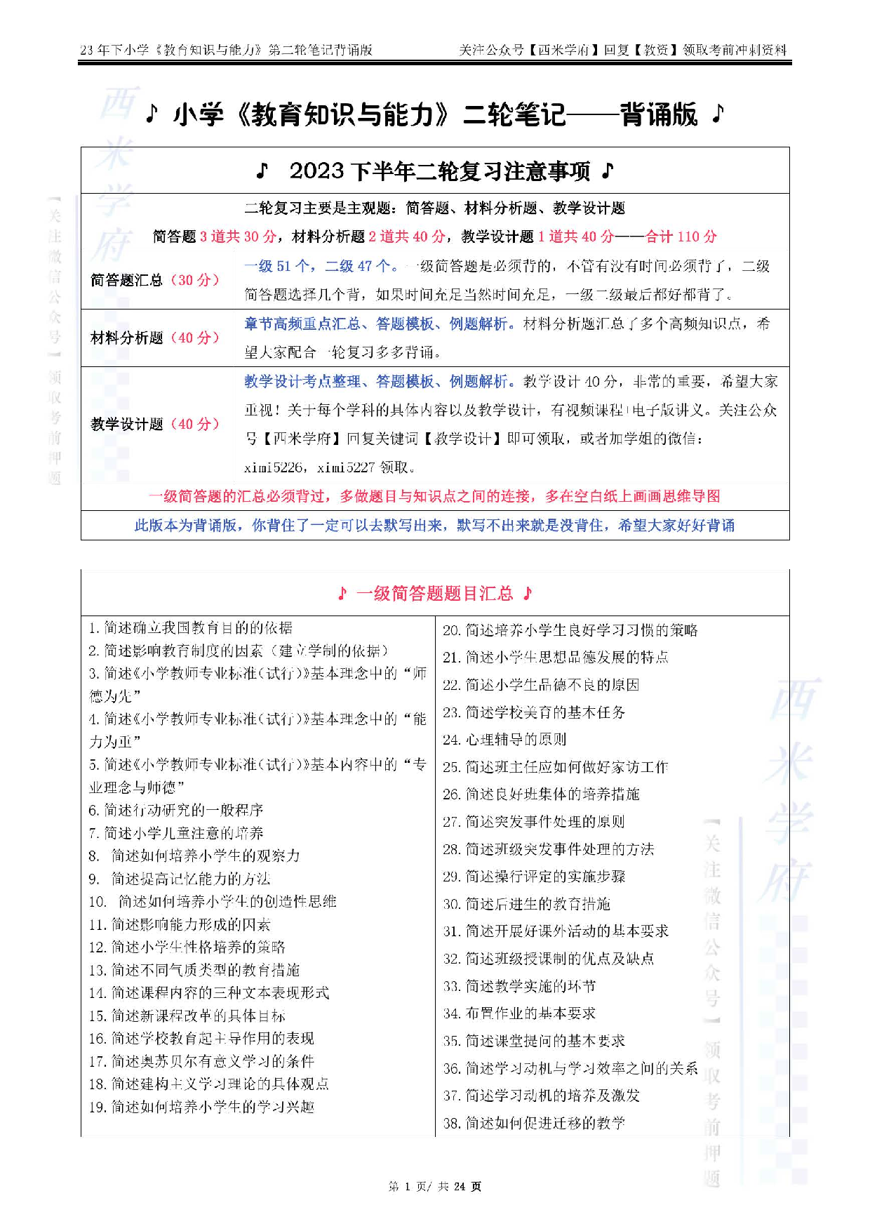 23下小学-教育知识-二轮笔记（背诵版）.pdf 第1页