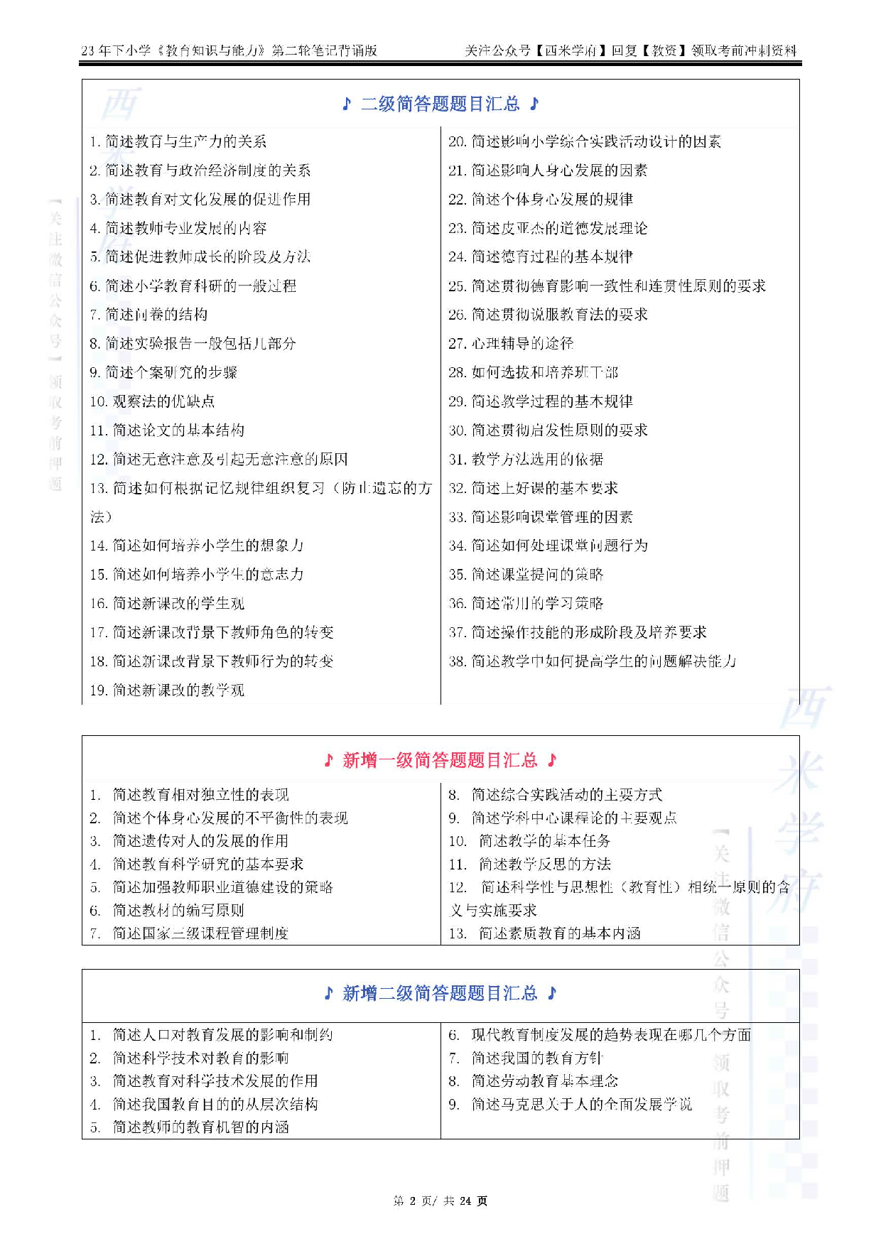 23下小学-教育知识-二轮笔记（背诵版）.pdf 第2页