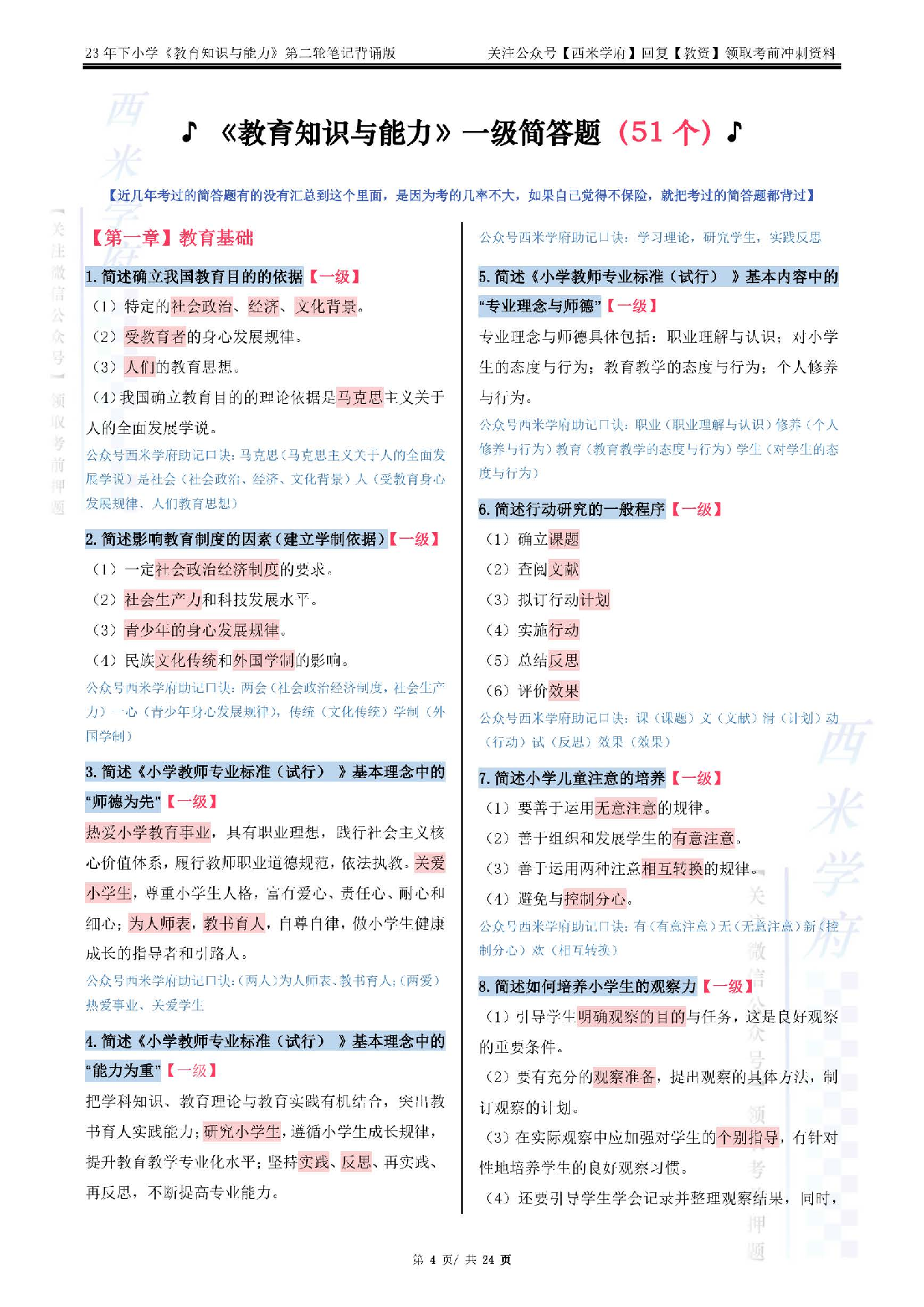 23下小学-教育知识-二轮笔记（背诵版）.pdf 第4页
