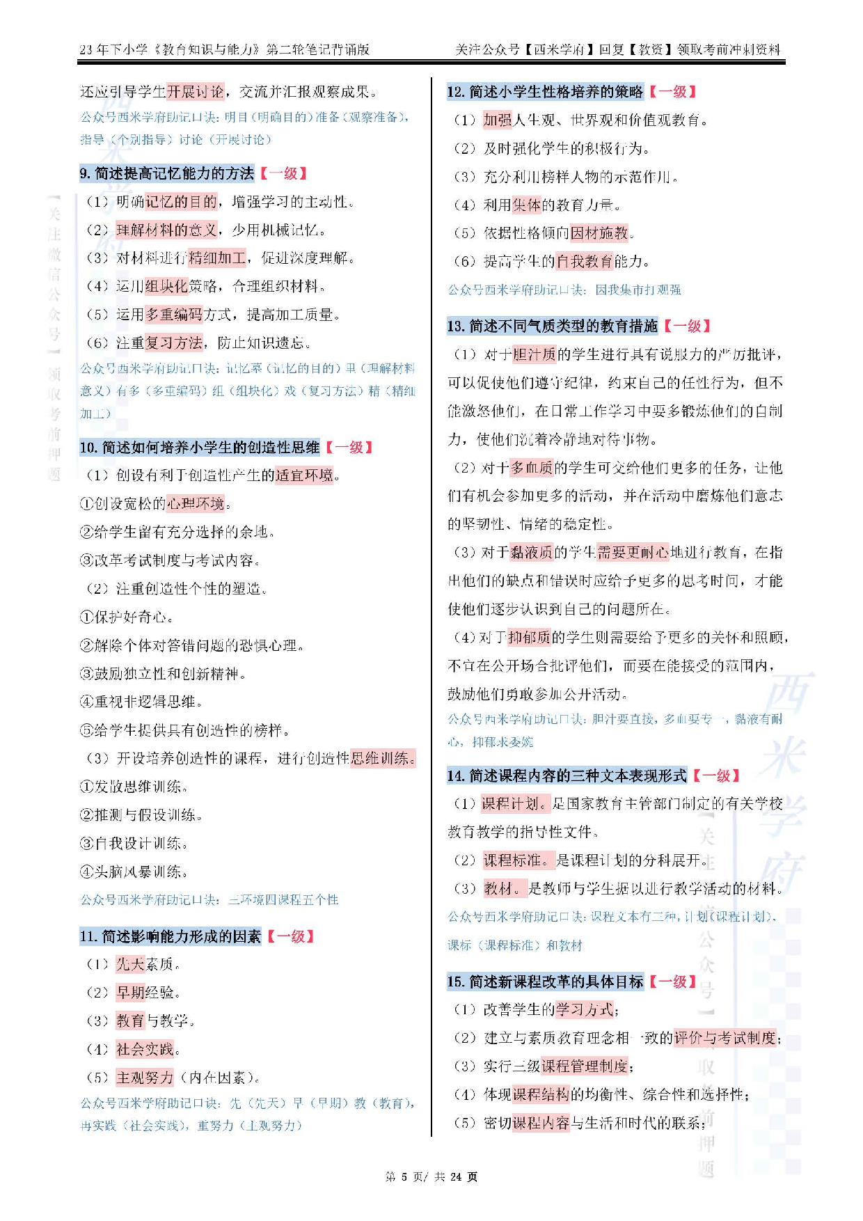 23下小学-教育知识-二轮笔记（背诵版）.pdf 第5页