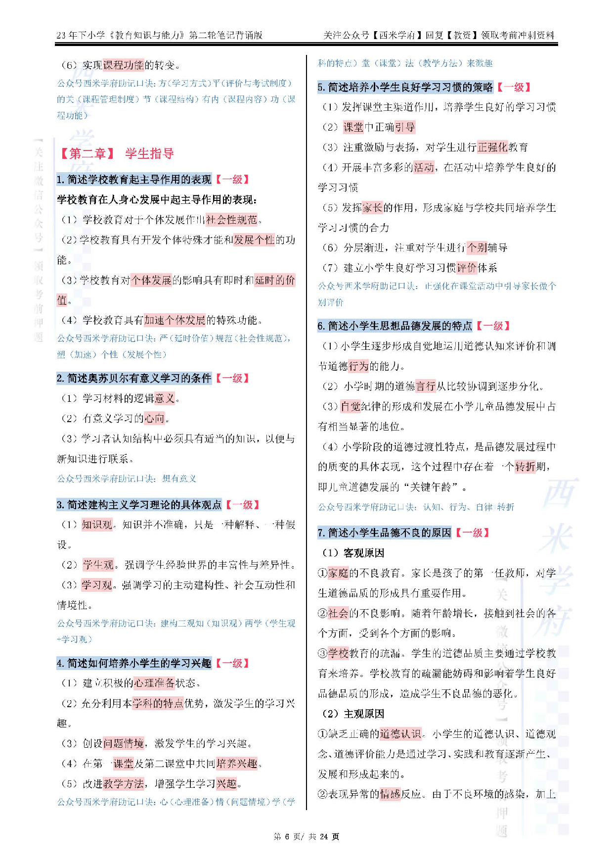 23下小学-教育知识-二轮笔记（背诵版）.pdf 第6页